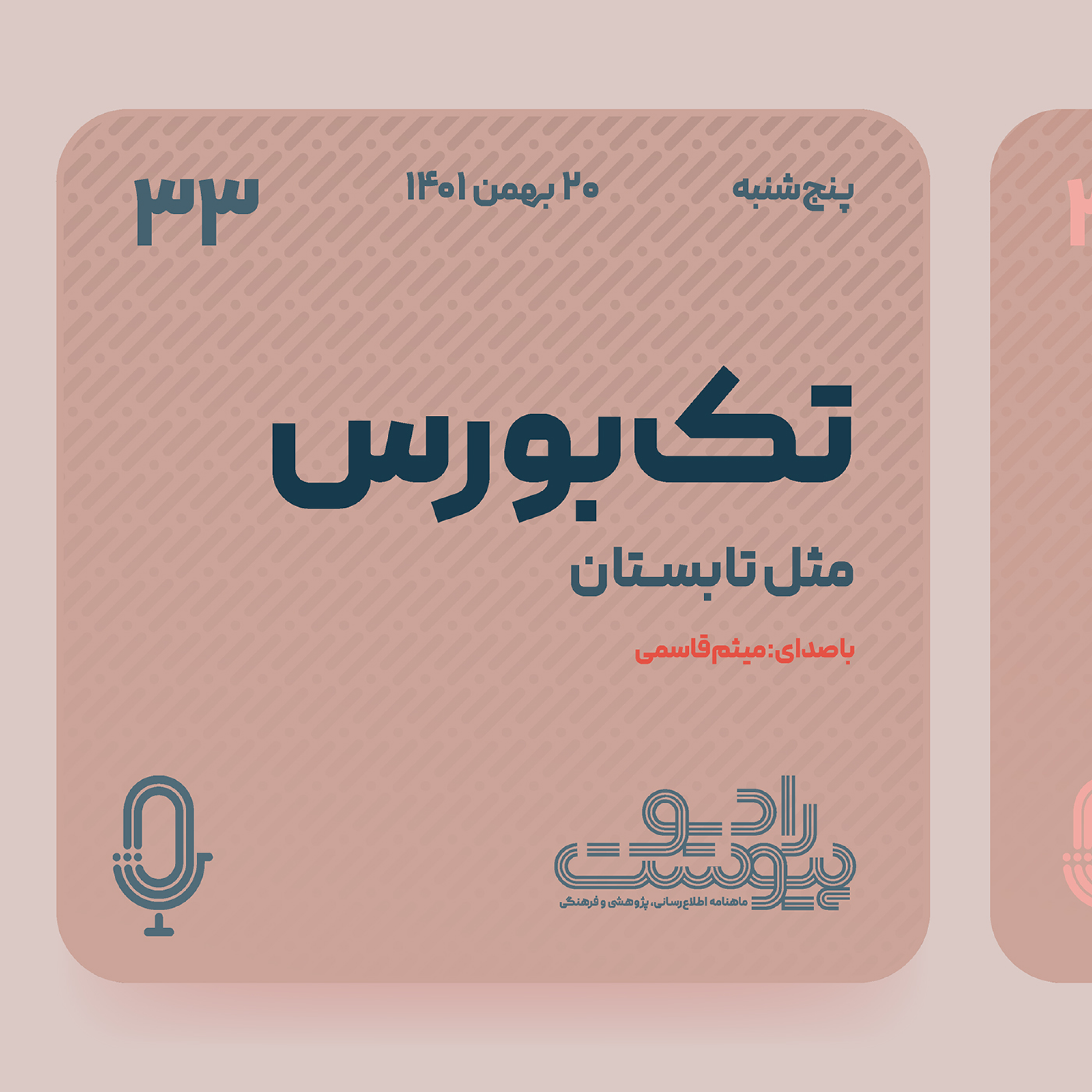 تک‌بورس- قسمت سی‌وسوم: مثل تابستان episode artwork