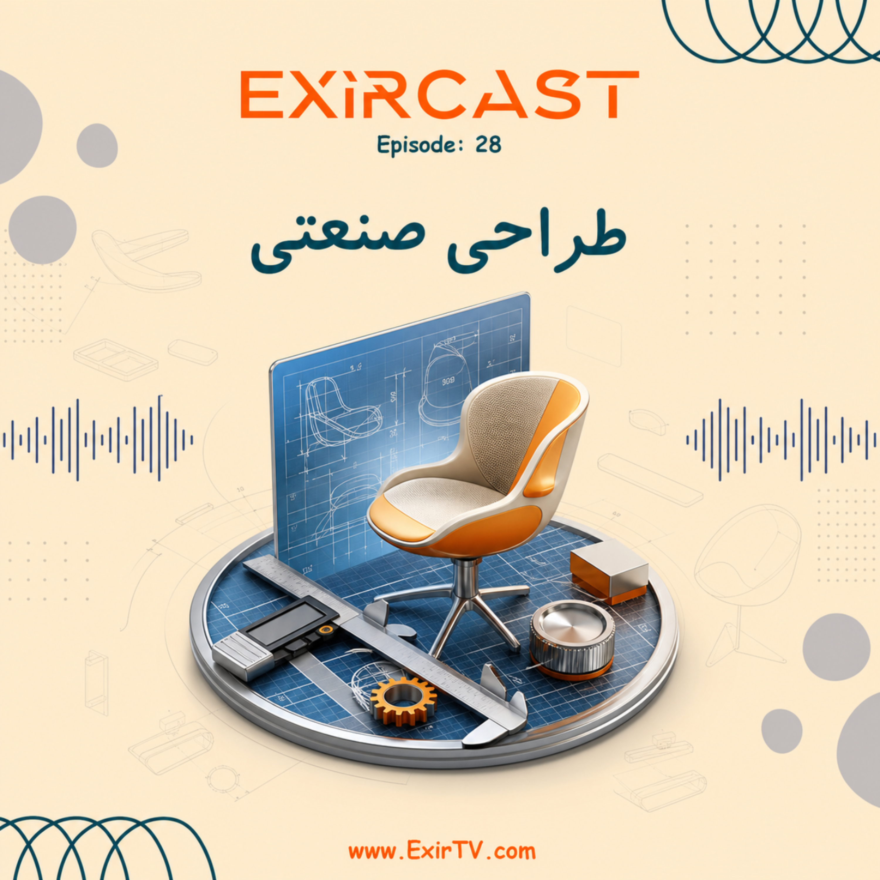 کاور اپیزود 28: معرفی رشته طراحی صنعتی