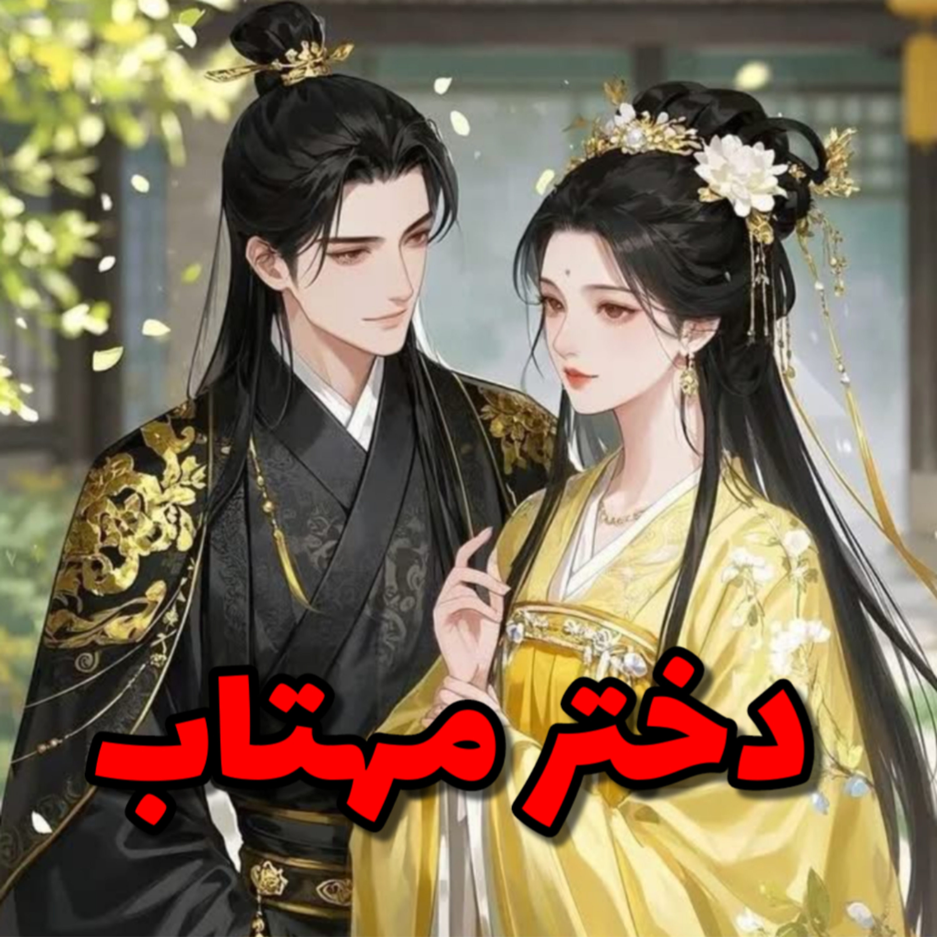 کاور دختر مهتاب ۴۰ - پایان