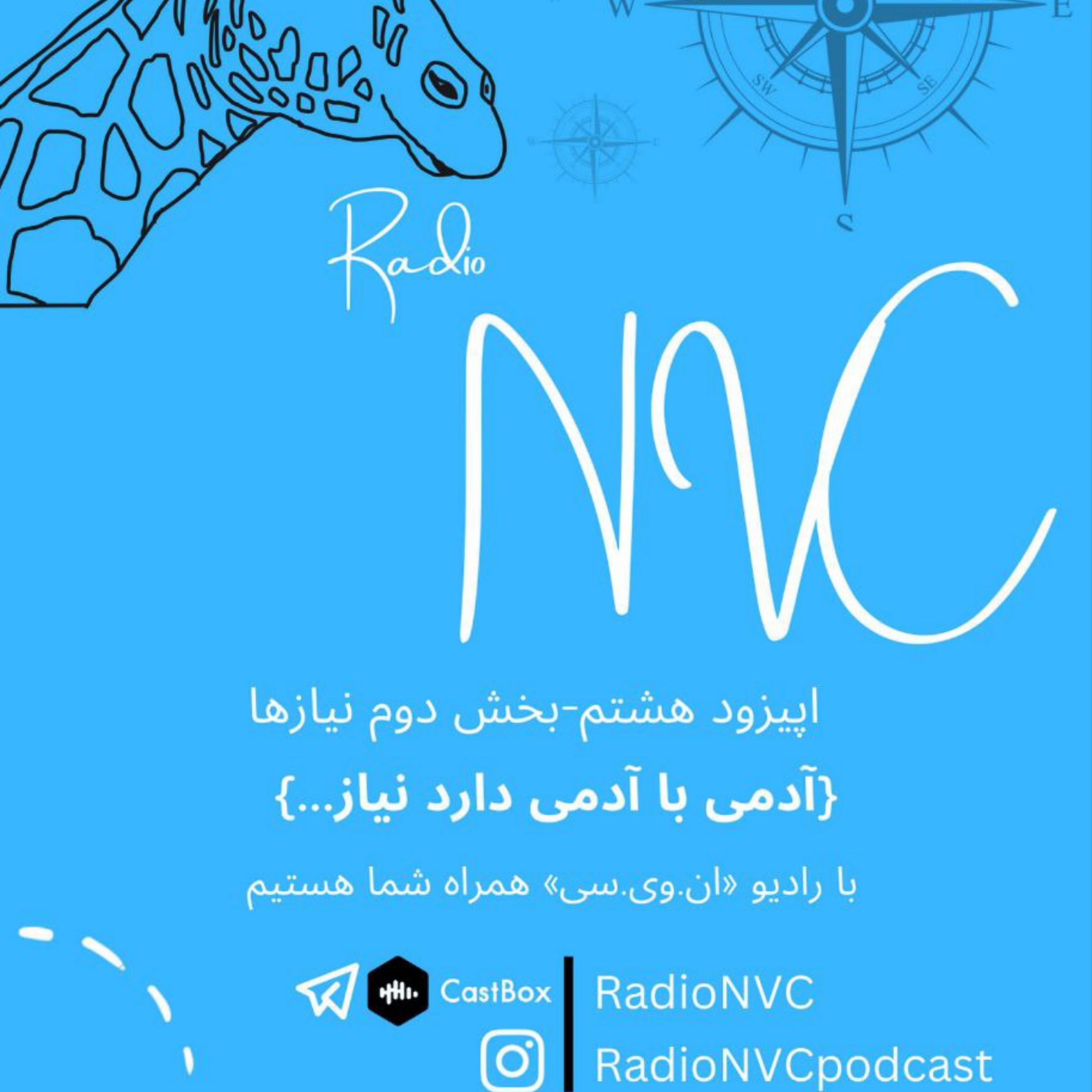 کاور اپیزود هشتم - آدمی با آدمی دارد نیاز