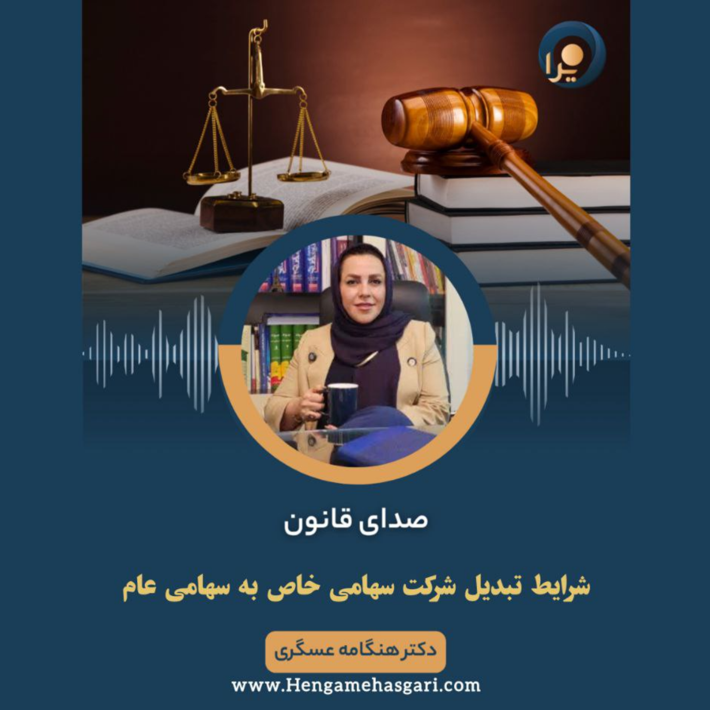 کاور شرایط تبدیل شرکت سهامی خاص به سهامی عام