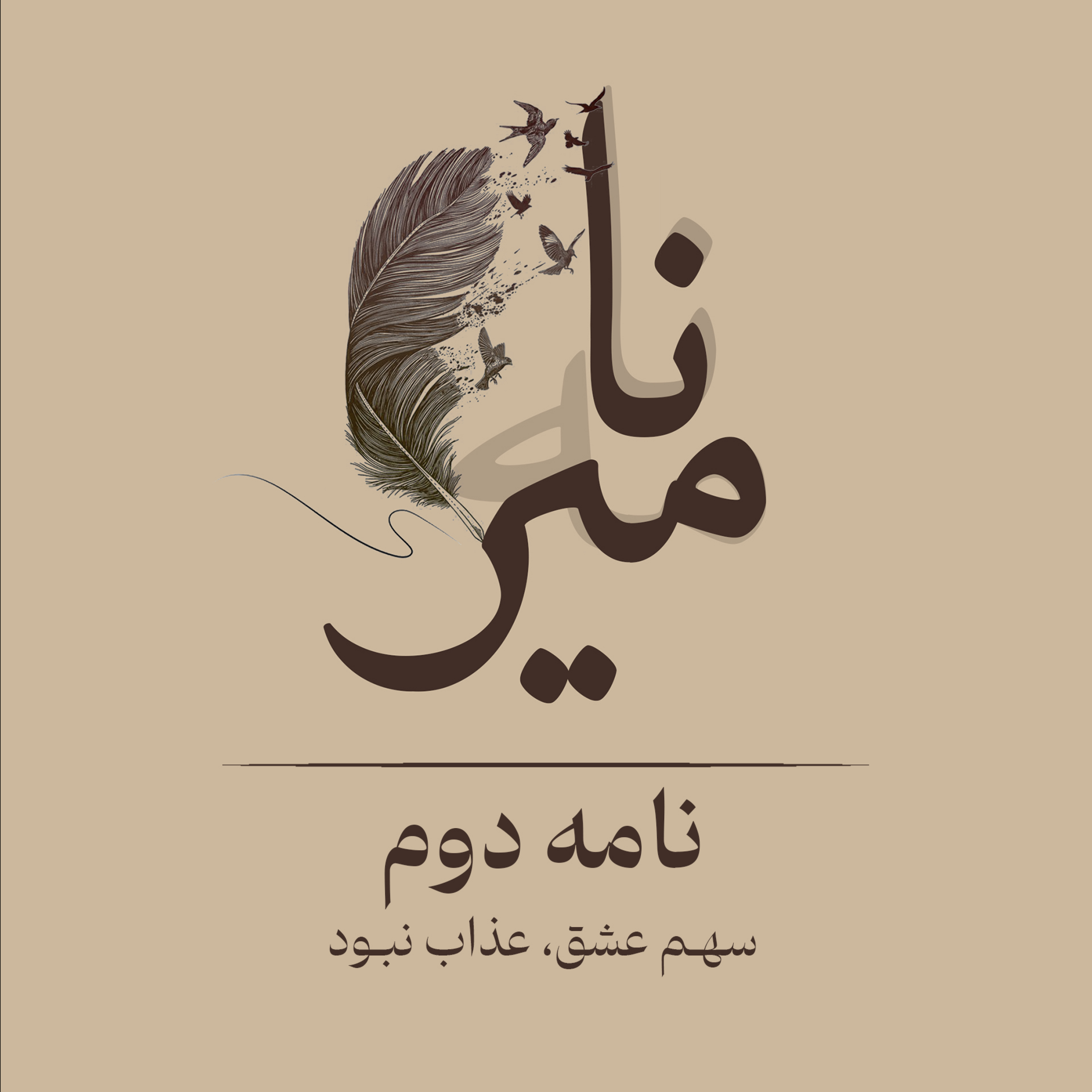 کاور نامه دوم | سهم عشق، عذاب نبود