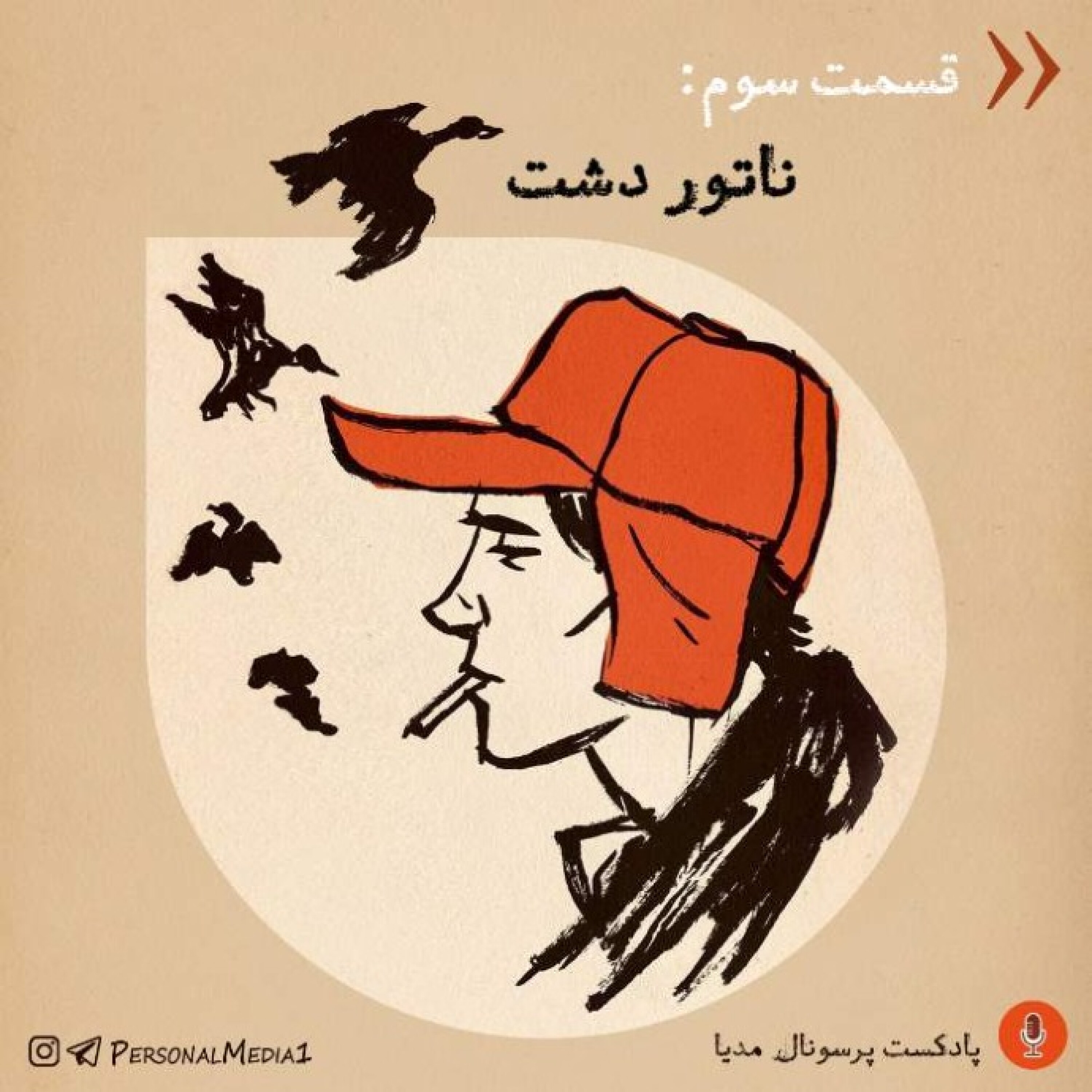 اپیزود سوم: ناتور دشت
