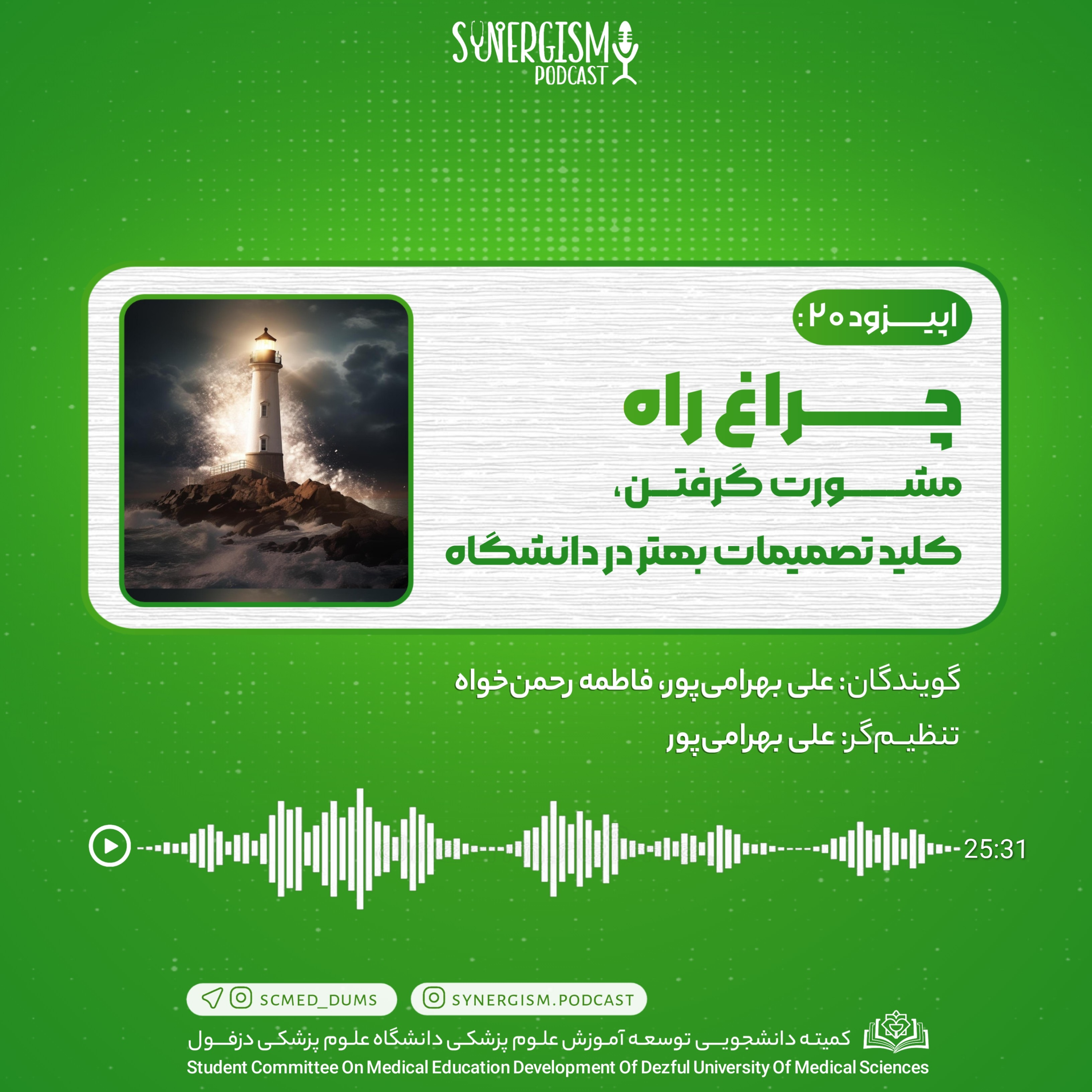 اپیزود ۲۰: چراغ راه، مشورت گرفتن، کلید تصمیمات بهتر در دانشگاه