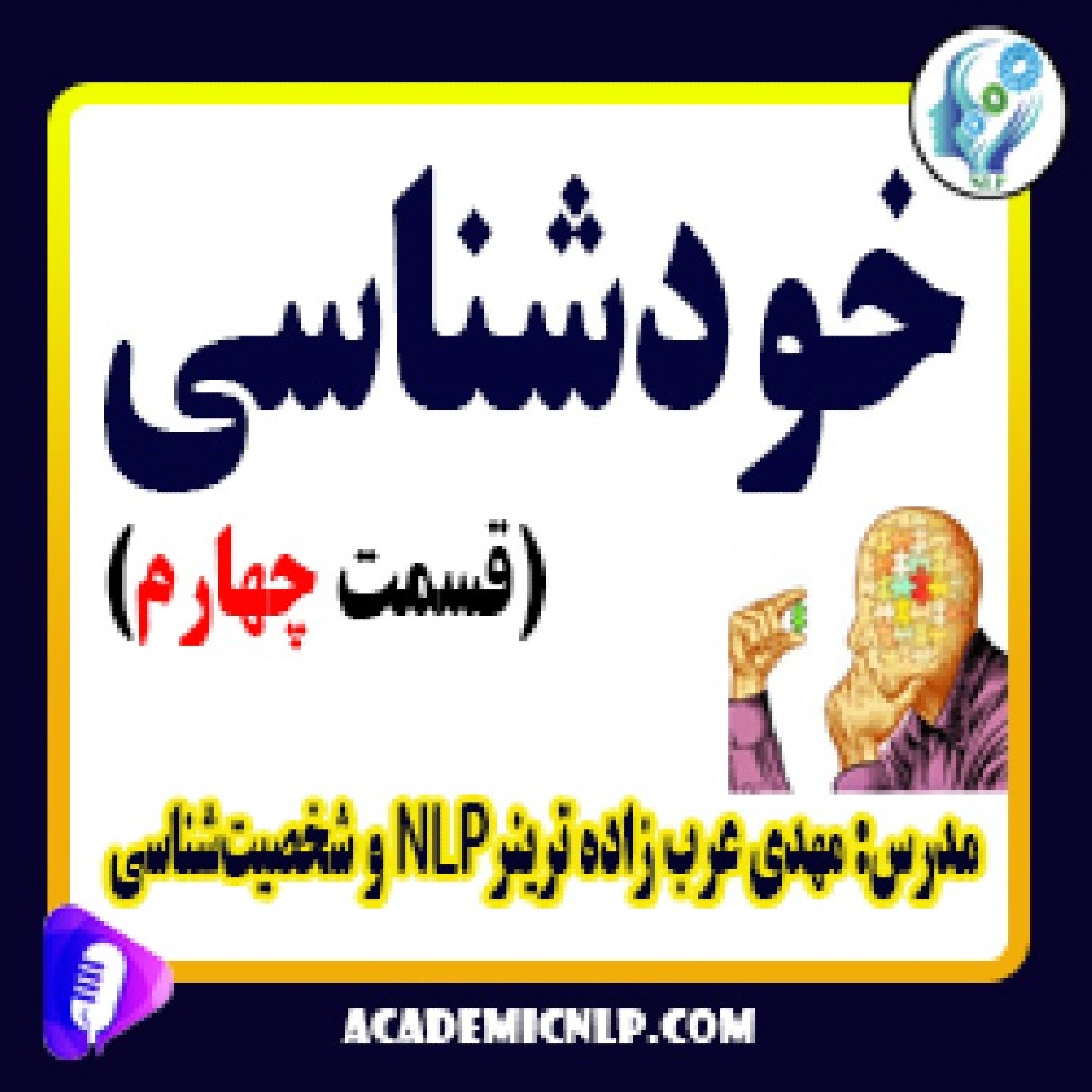 کاور خودشناسی (قسمت چهارم)