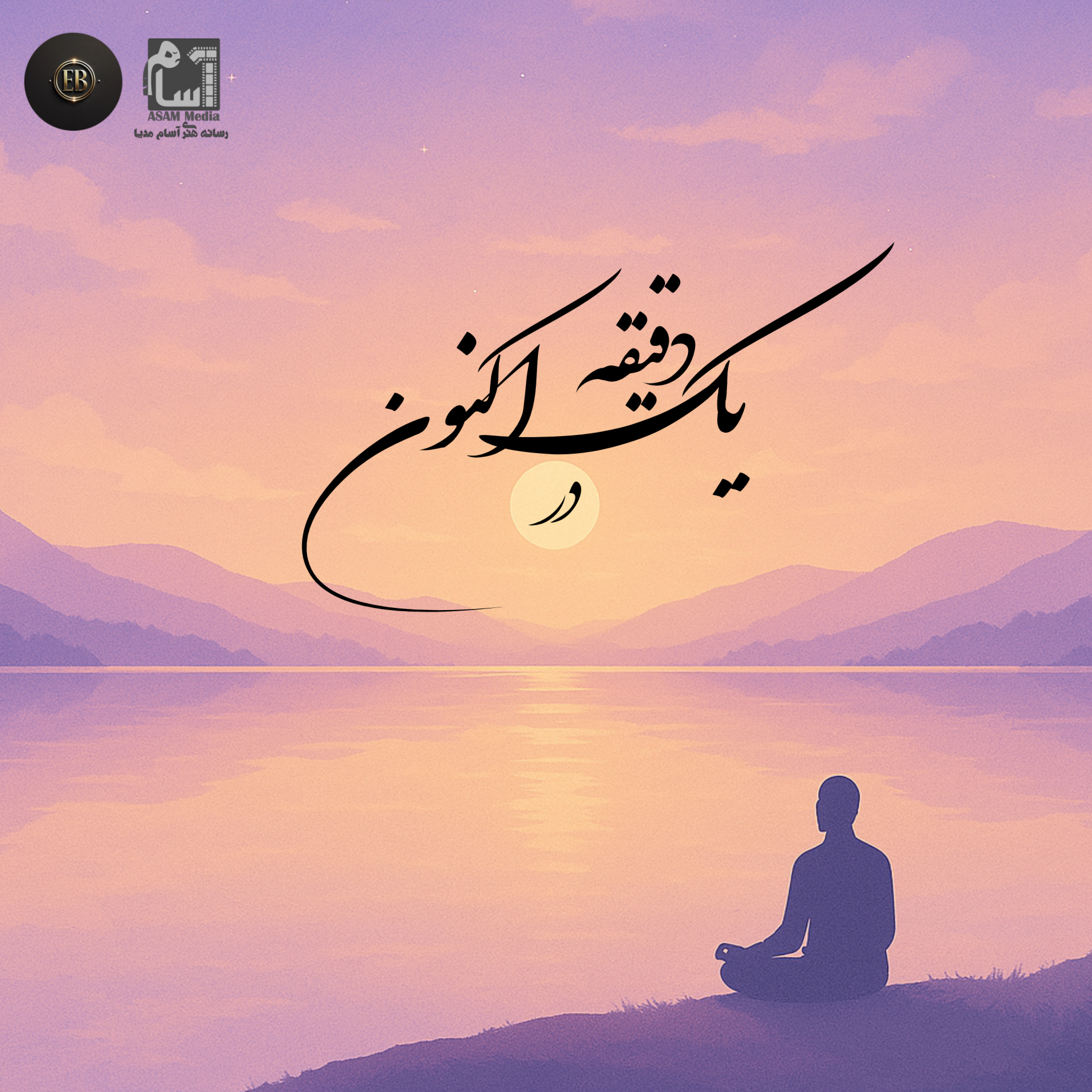 کاور قسمت اول «یک دقیقه در اکنون »