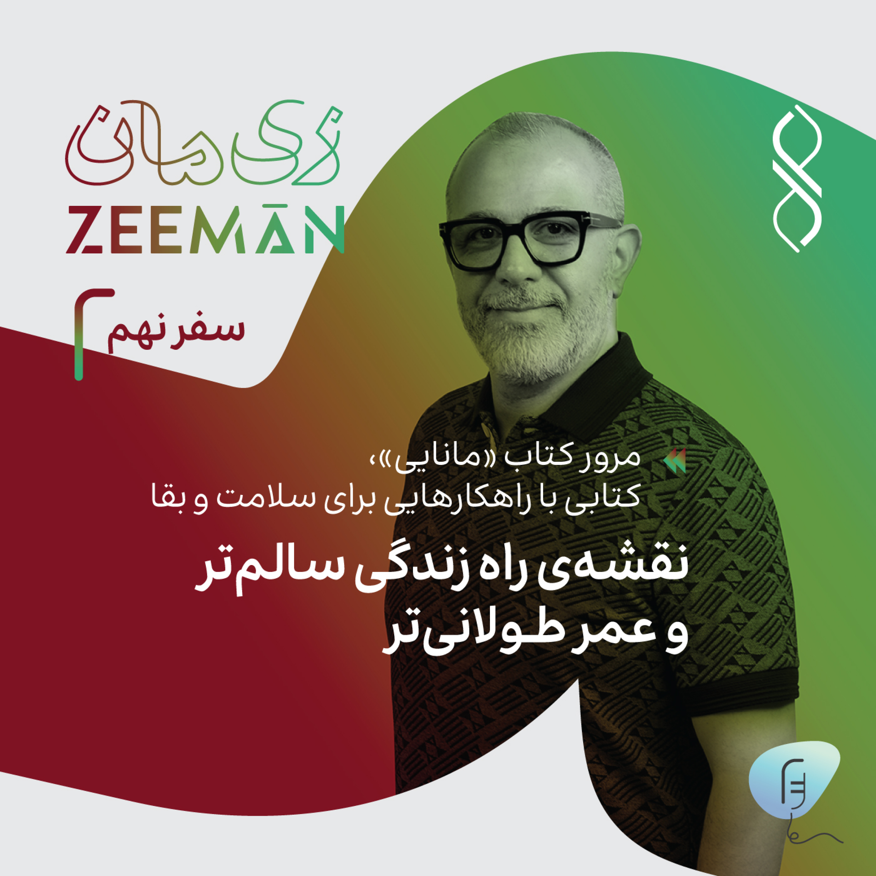 کاور سفر نهم: نقشهی راه زندگی سالمتر و عمر طولانیتر | مرور کتاب مانایی