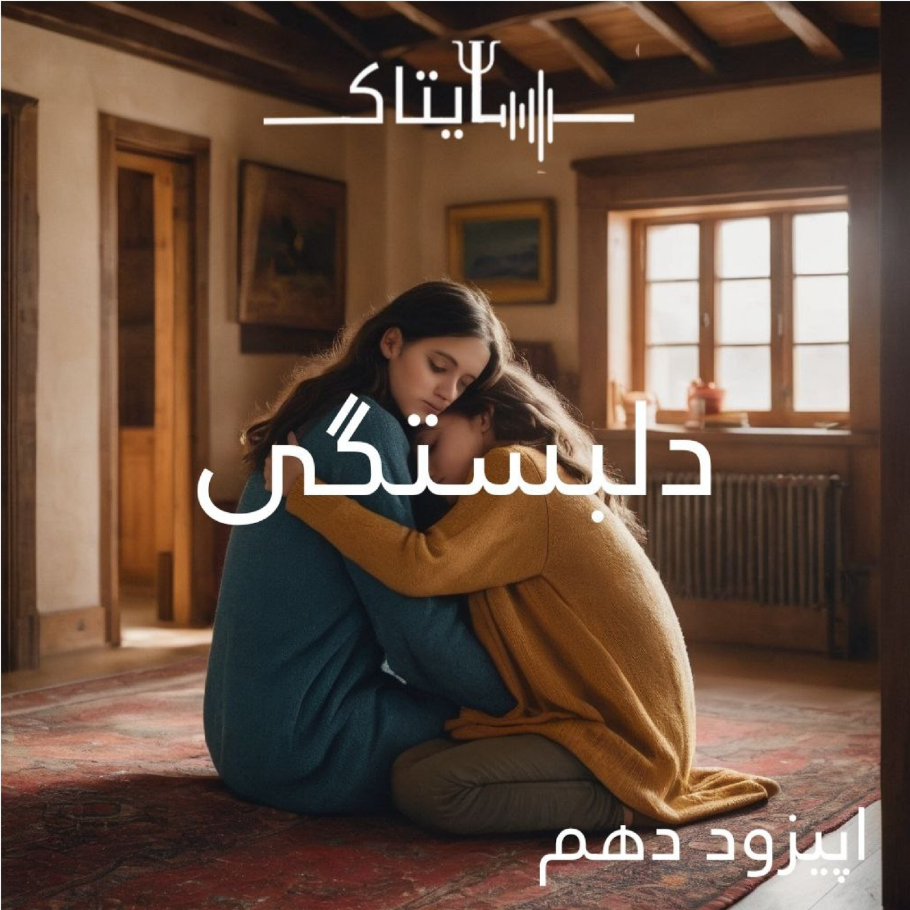 کاور اپیزود دهم_ دلبستگی