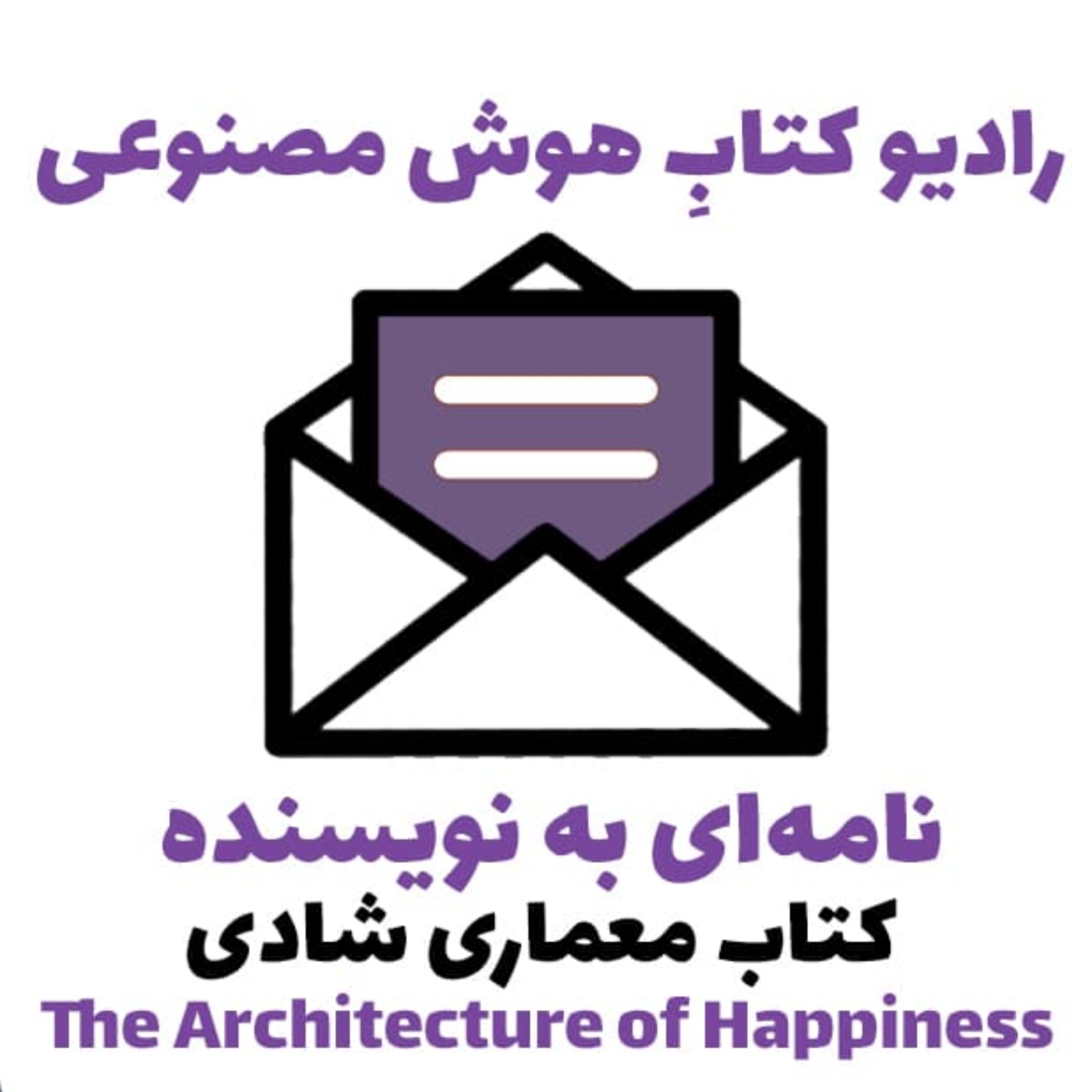 کاور نامهای به نويسنده: کتاب معماری شادی