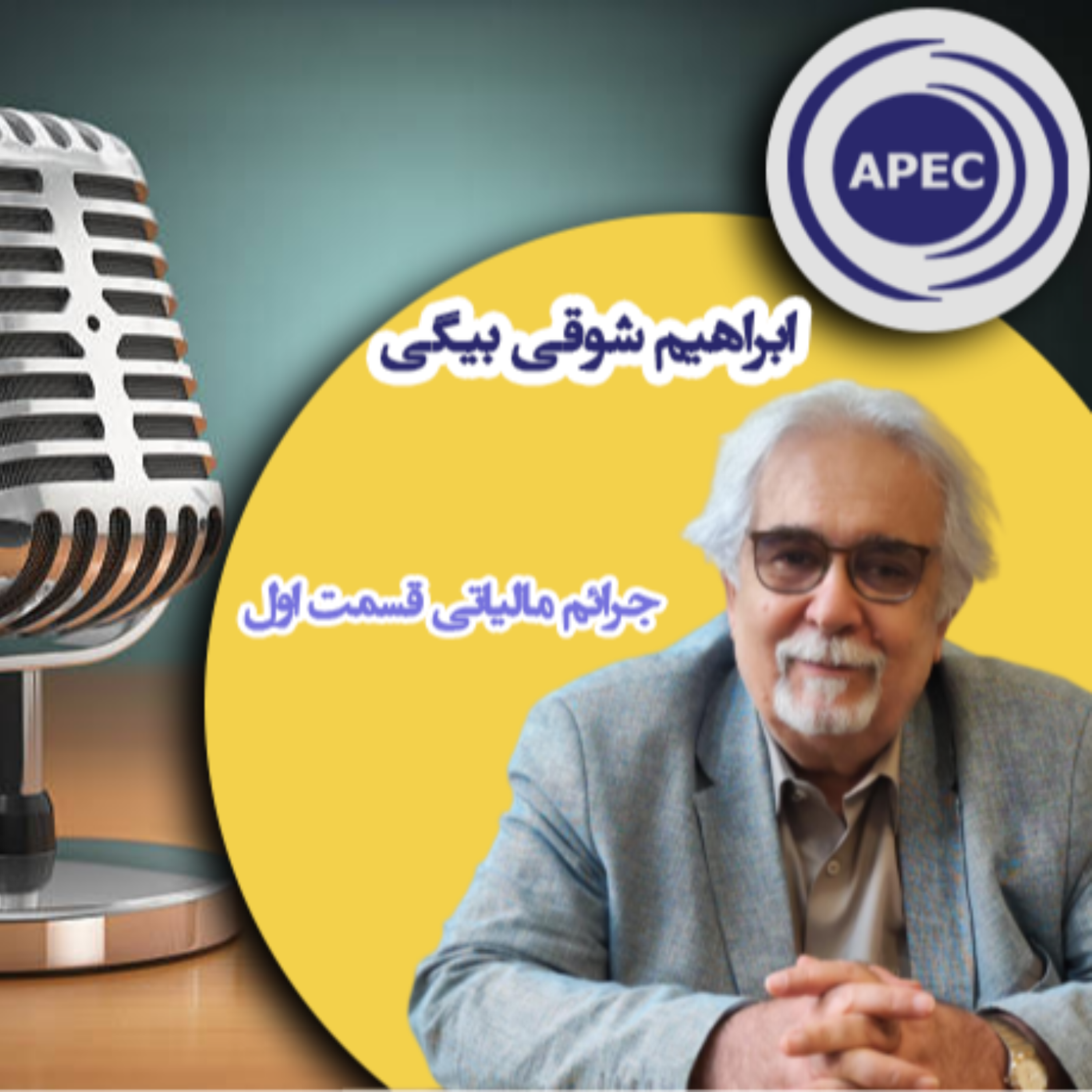 کاور جرائم مالیاتی قسمت اول