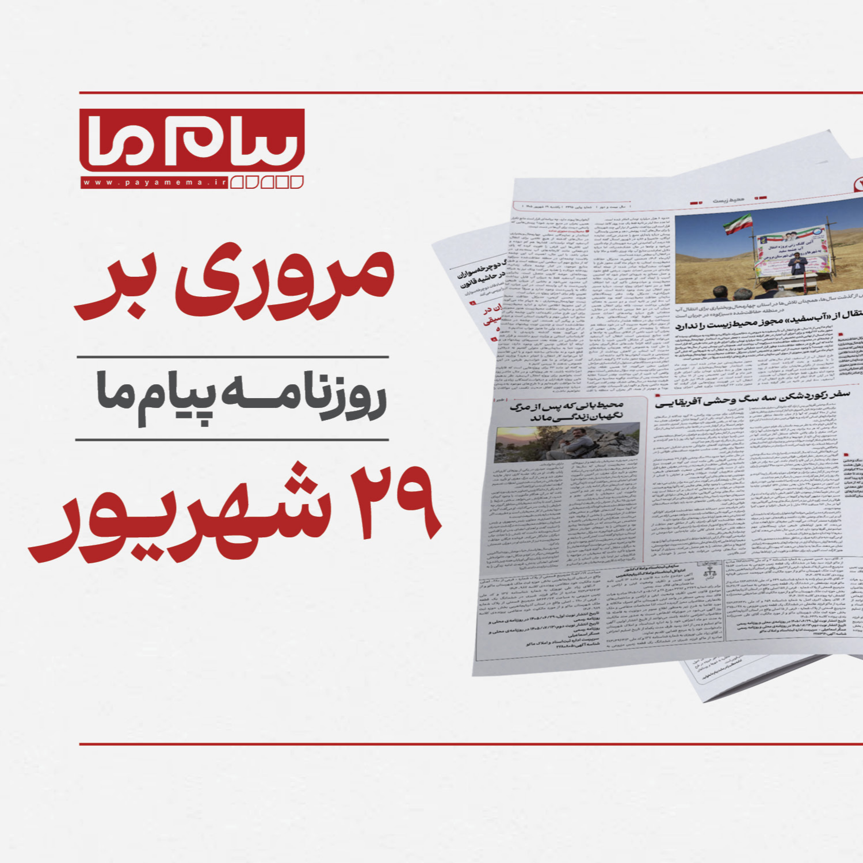 کاور پادکست روزنامه «پیام ما» یک‌شنبه بیست‌ونهم شهریور ۱۴۰۵ شماره ۳۴۹۵
