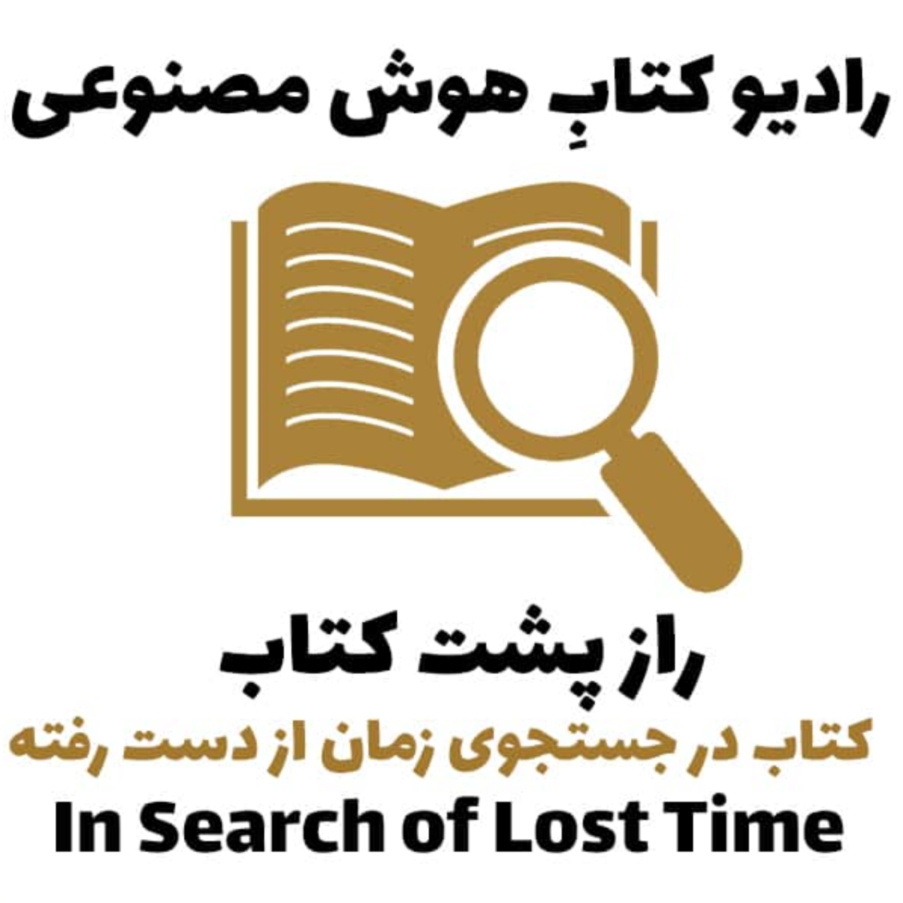 کاور راز پشت کتاب: کتاب در جستجوی زمان از دست رفته