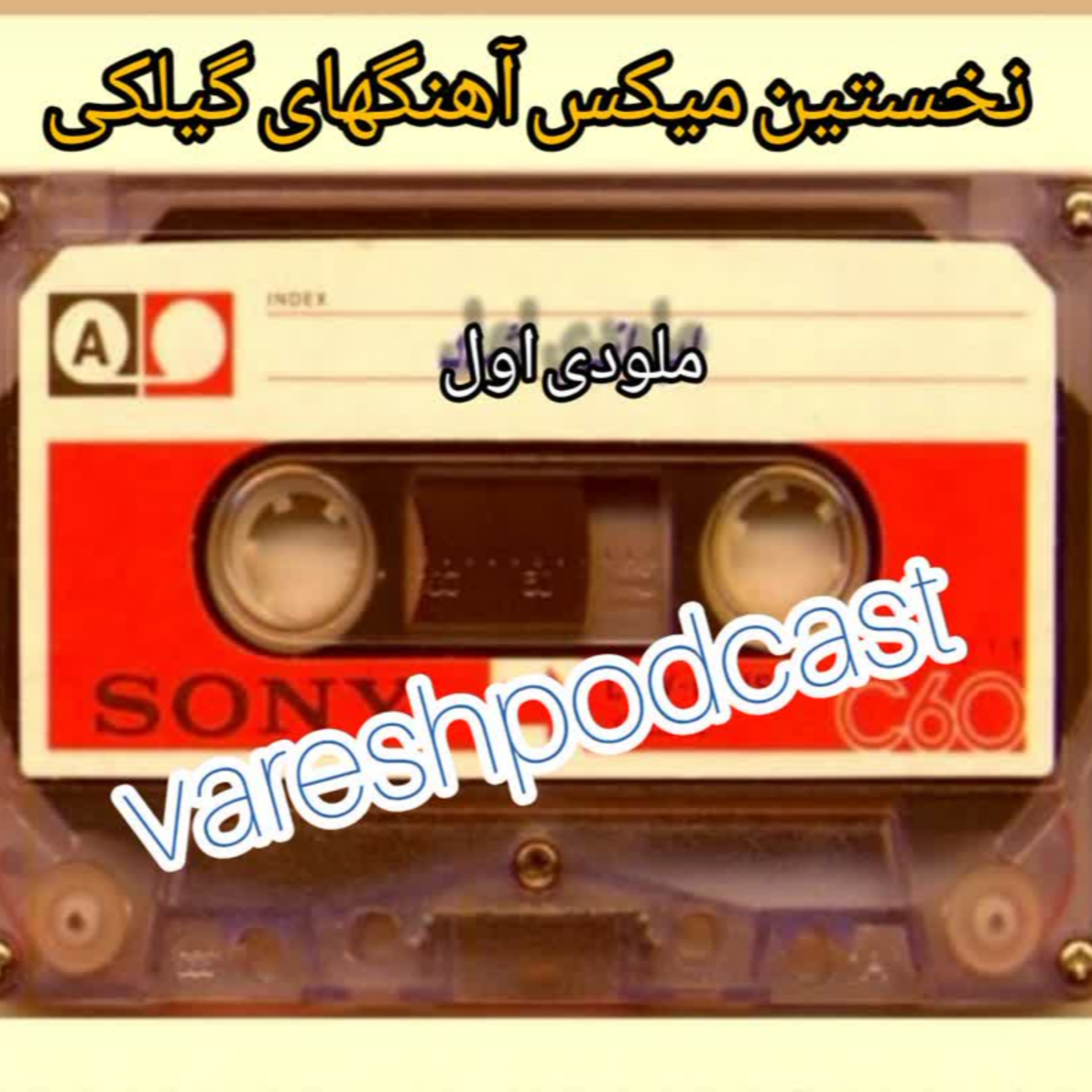 ملودی اول( نخستین میکس و ترکیب آهنگ گیلکی)