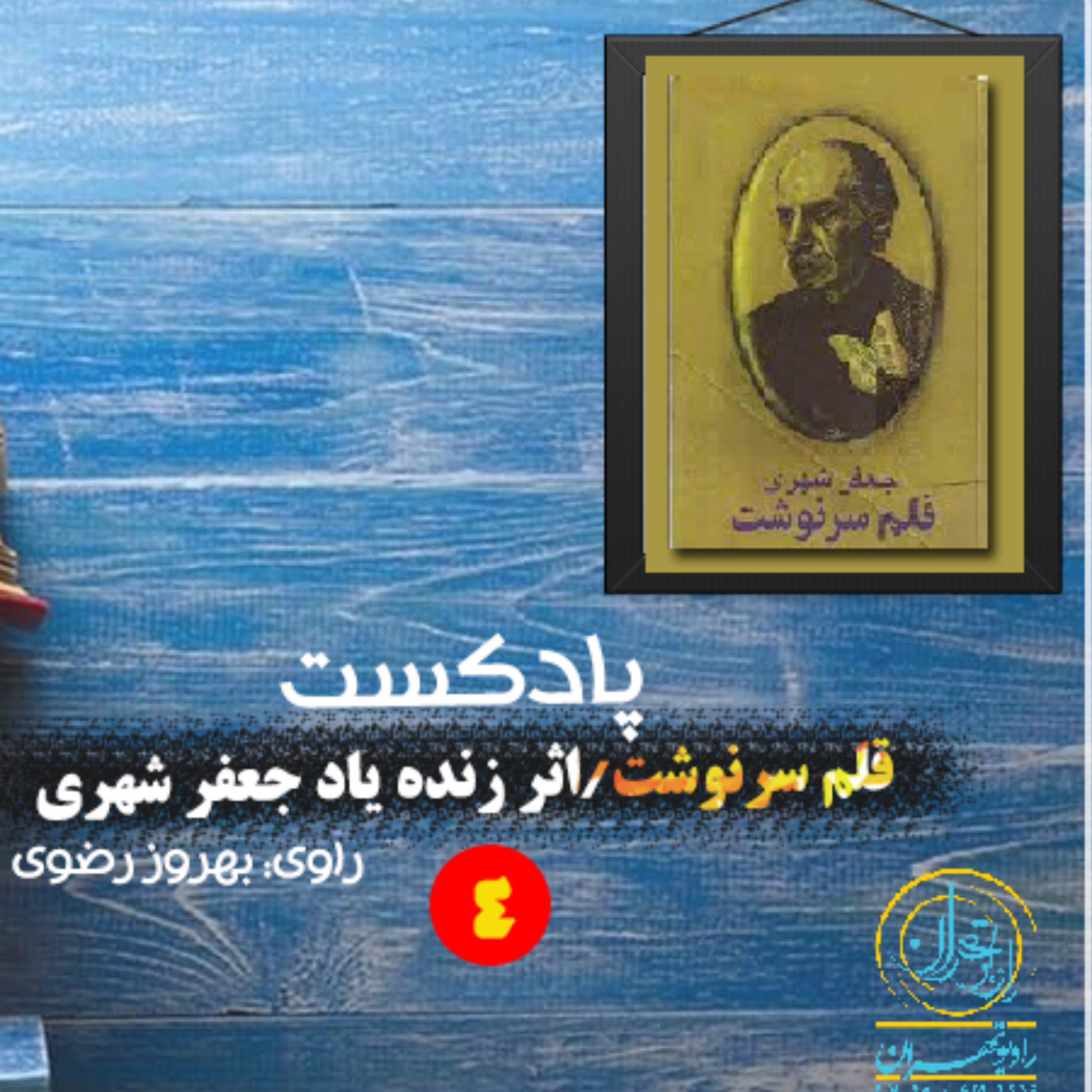کاور قلم سرنوشت اثر زنده یاد جعفر شهری