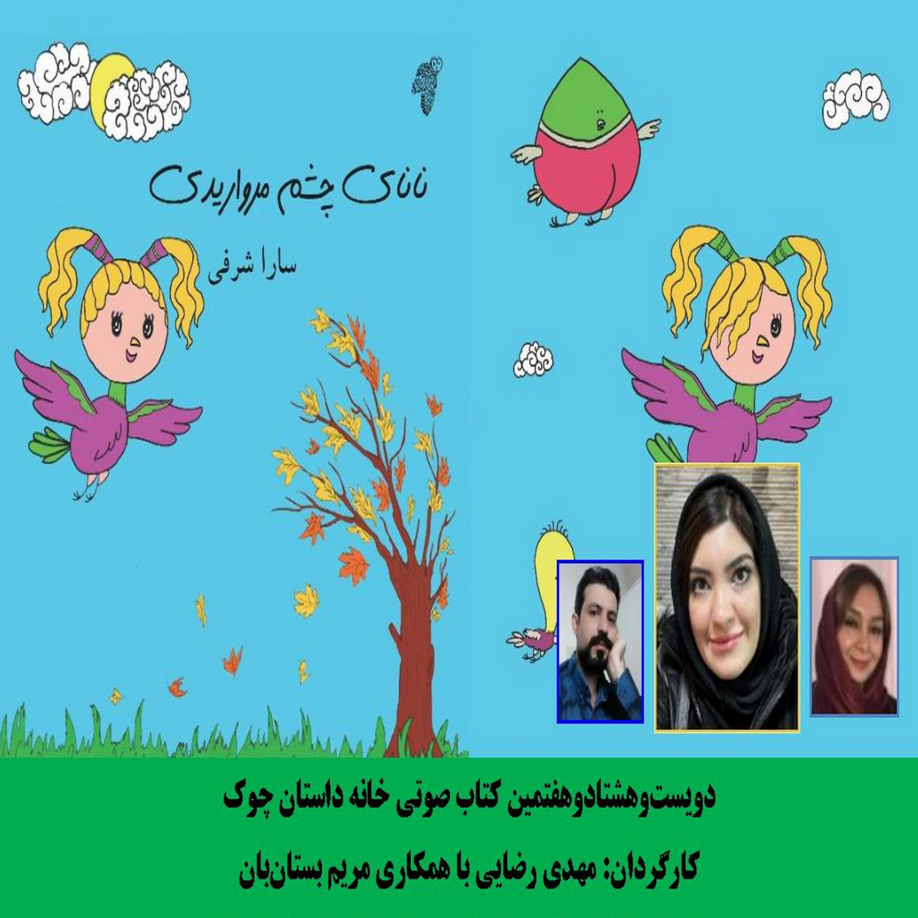 قصه «نانای چشم‌مرواریدی» نویسنده و راوی «سارا شرفی»