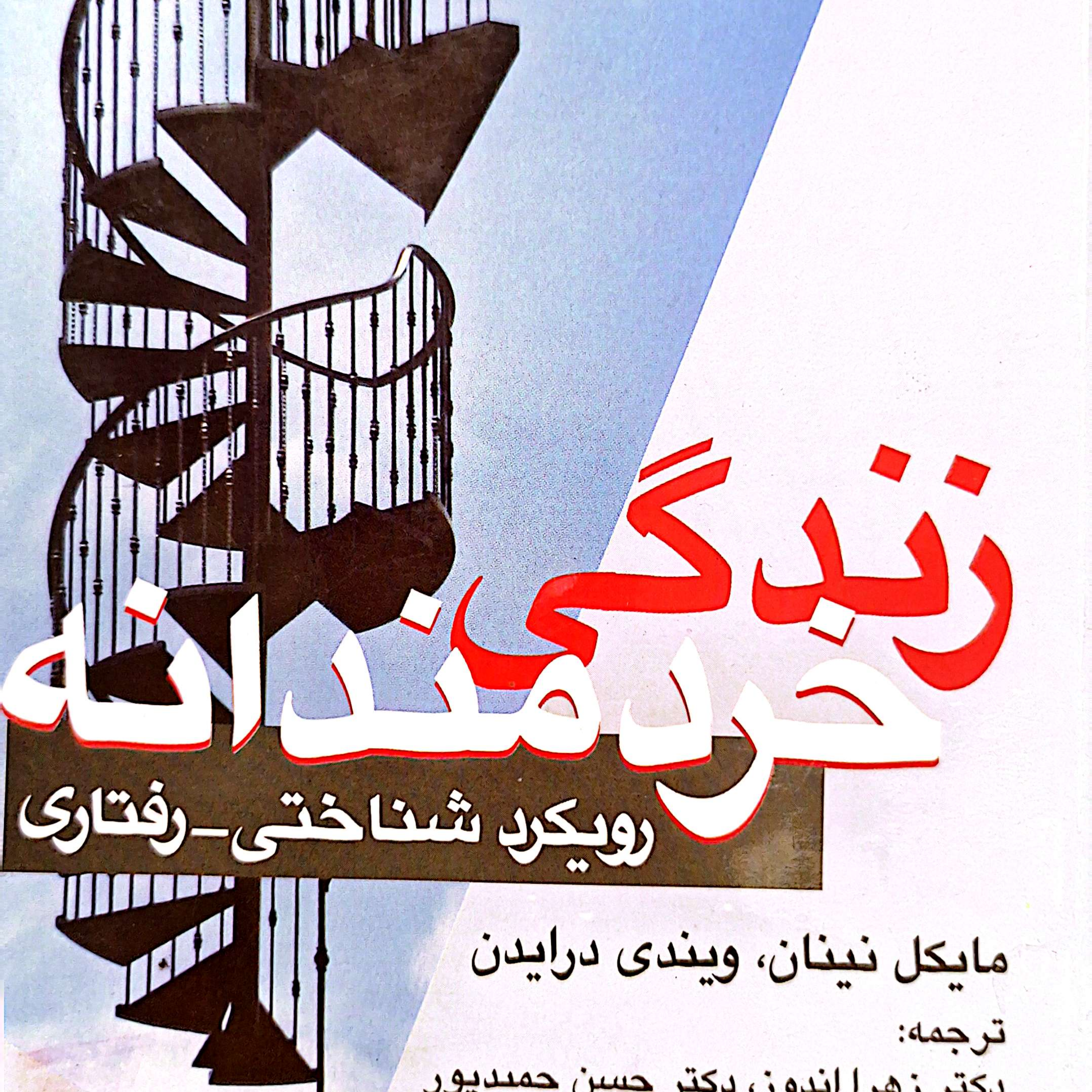 کاور ب ۱ فصل ۹ زندگی خردمندانه