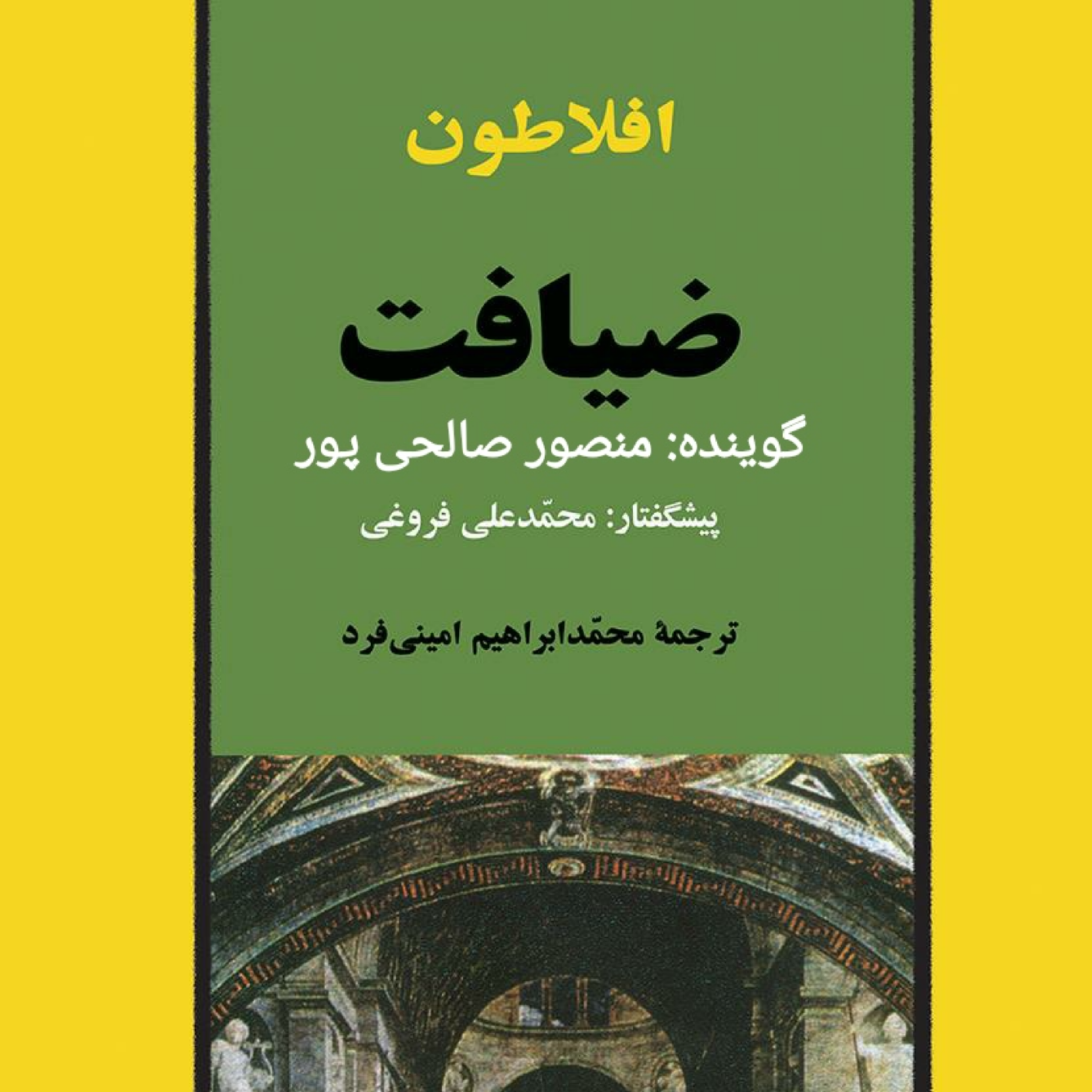 کاور خلاصه ای بر کتاب ضیافت افلاطون
