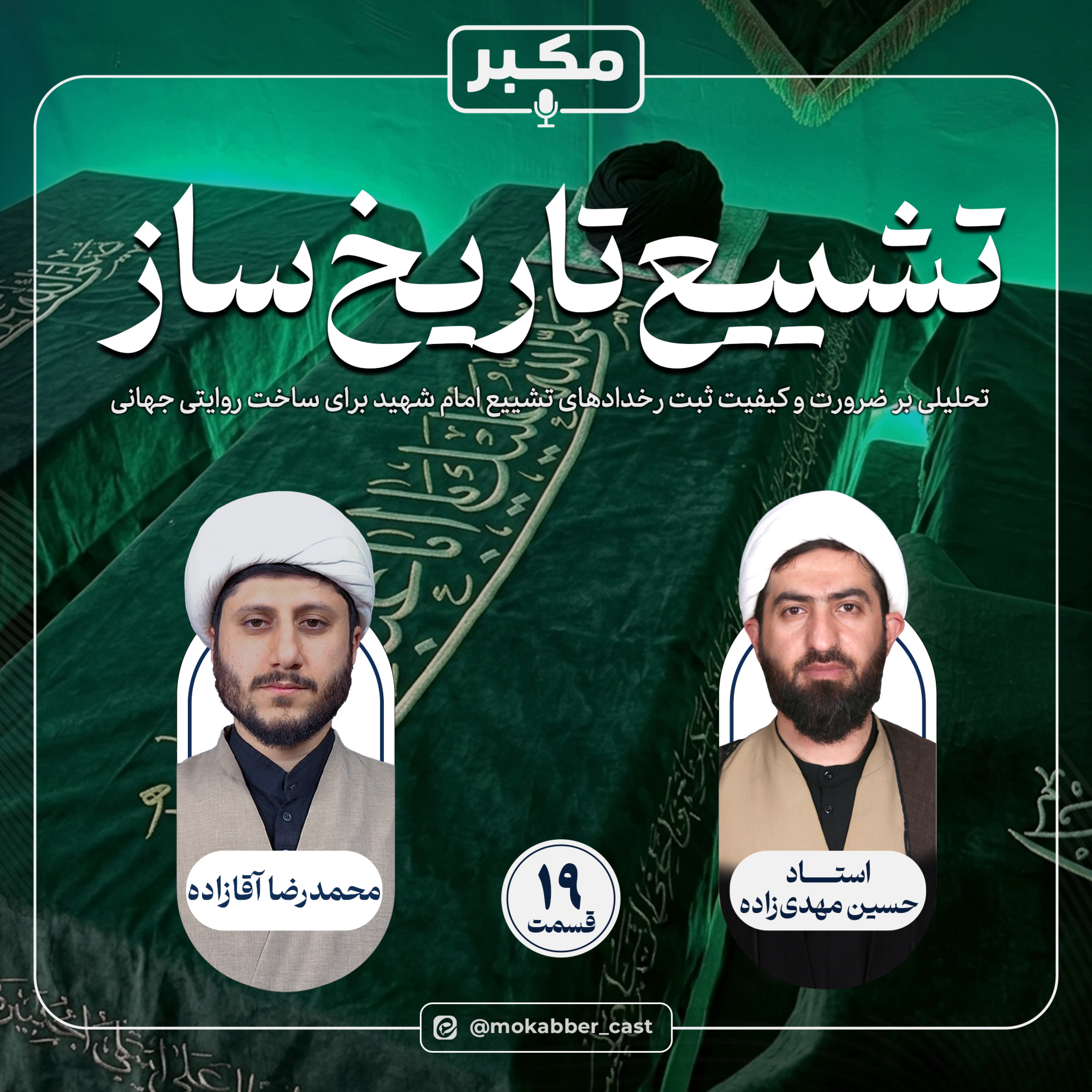 کاور تشییع تاریخ ساز