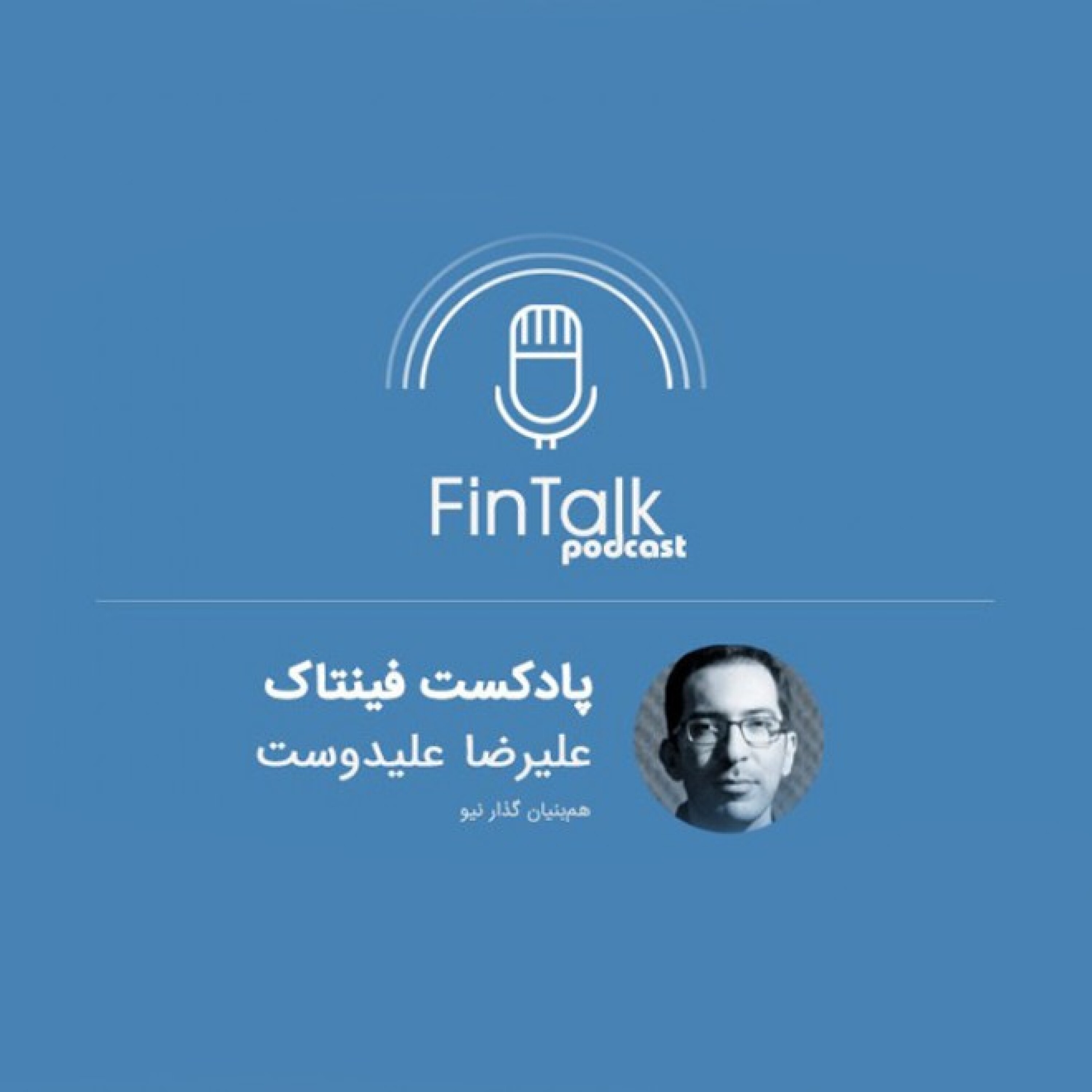 پادکست فینتاک قسمت پنجم - گفتگو با علیرضا علیدوست از استارتاپ نیو