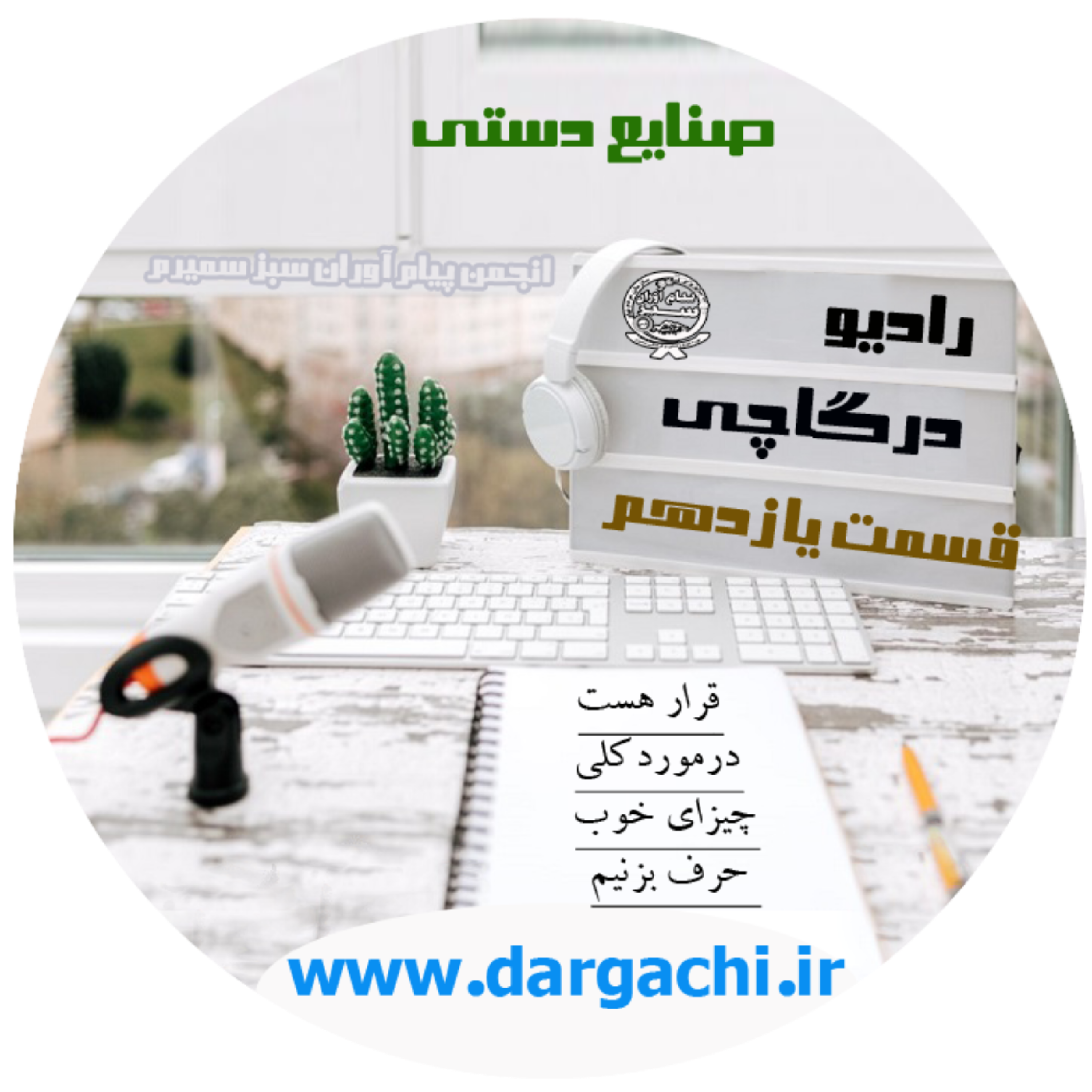 رادیو درگاچی قسمت یازدهم صنایع دستی
