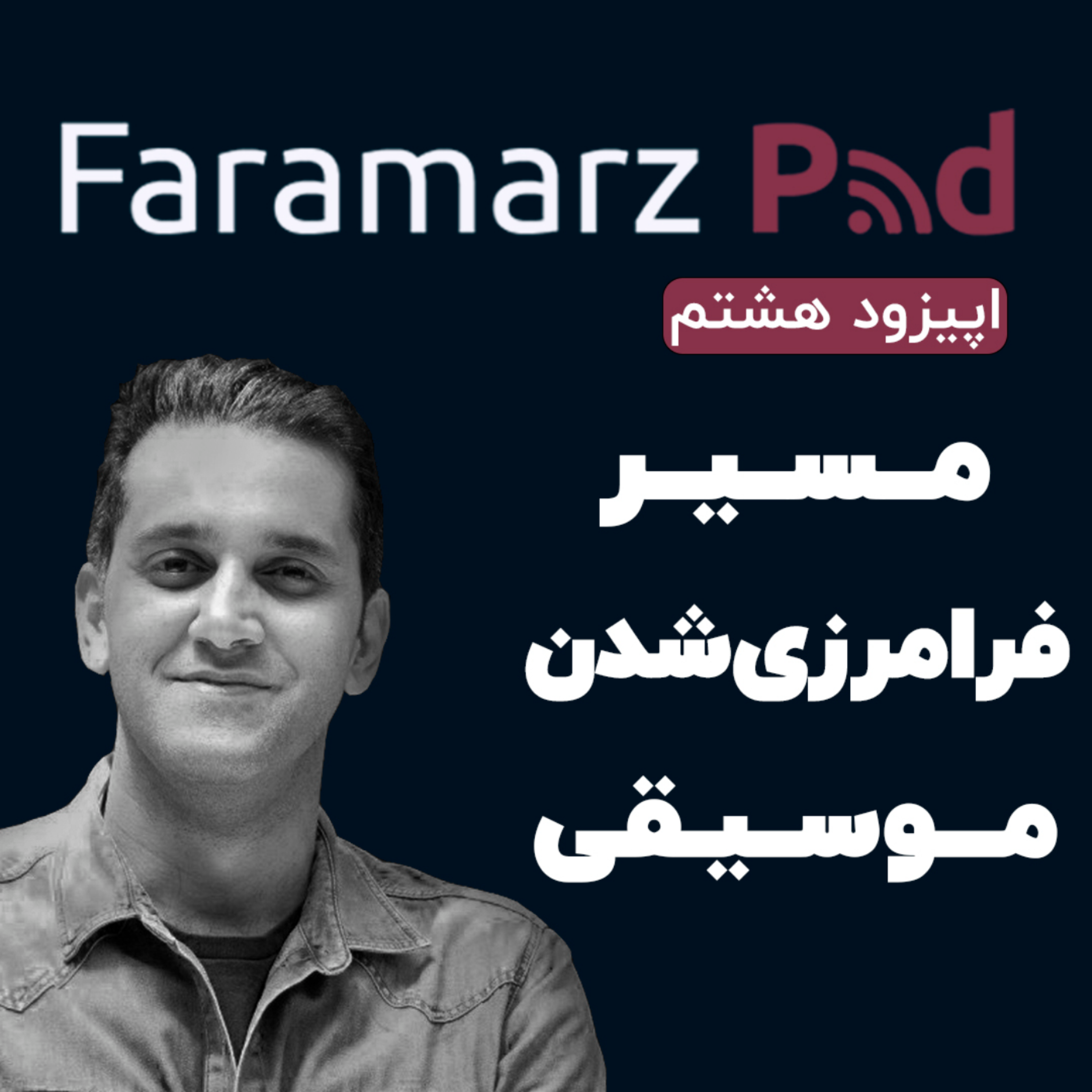 کاور اپیزود هشتم؛ مسیر فرامرزی شدن موسیقی
