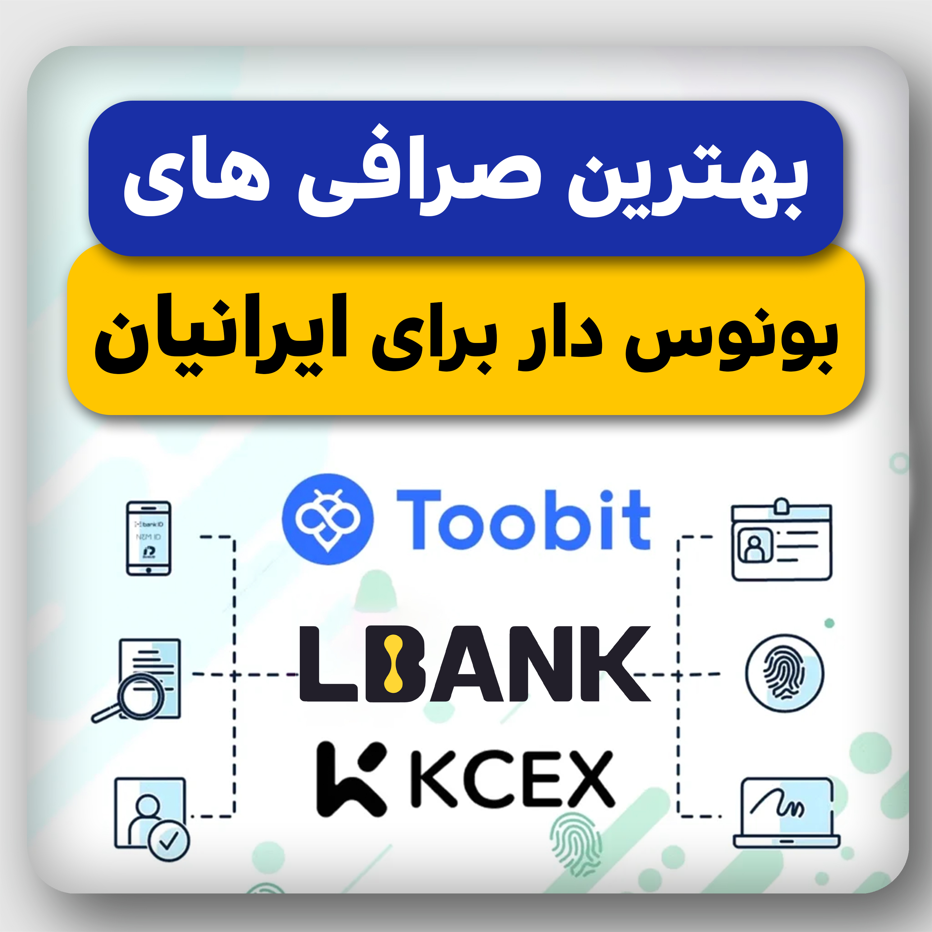 بهترین صرافی های بونوس دار برای ایرانیان episode artwork