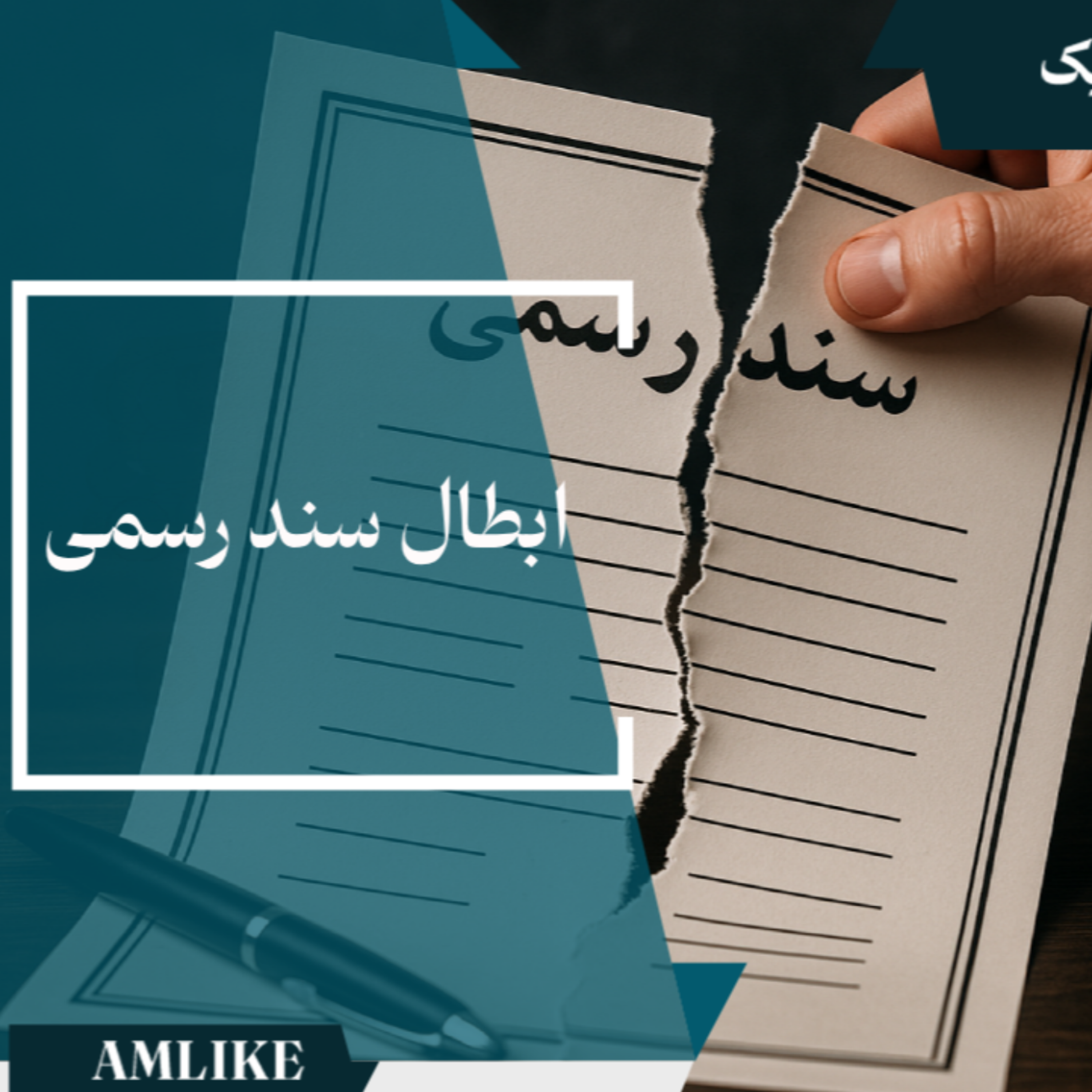 کاور ابطال سند رسمی