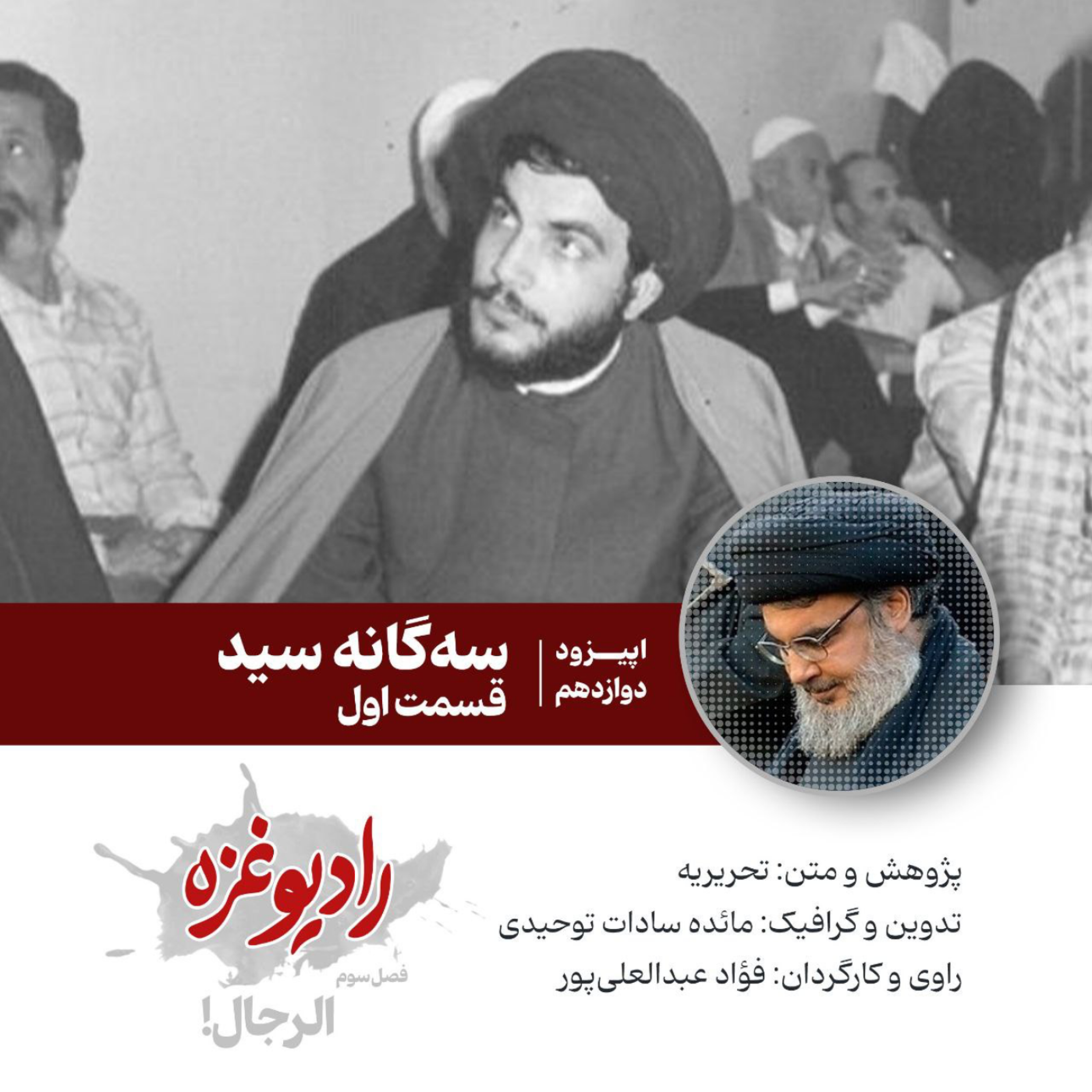 کاور اپیزود دوازدهم: سه گانهی سید - ۱