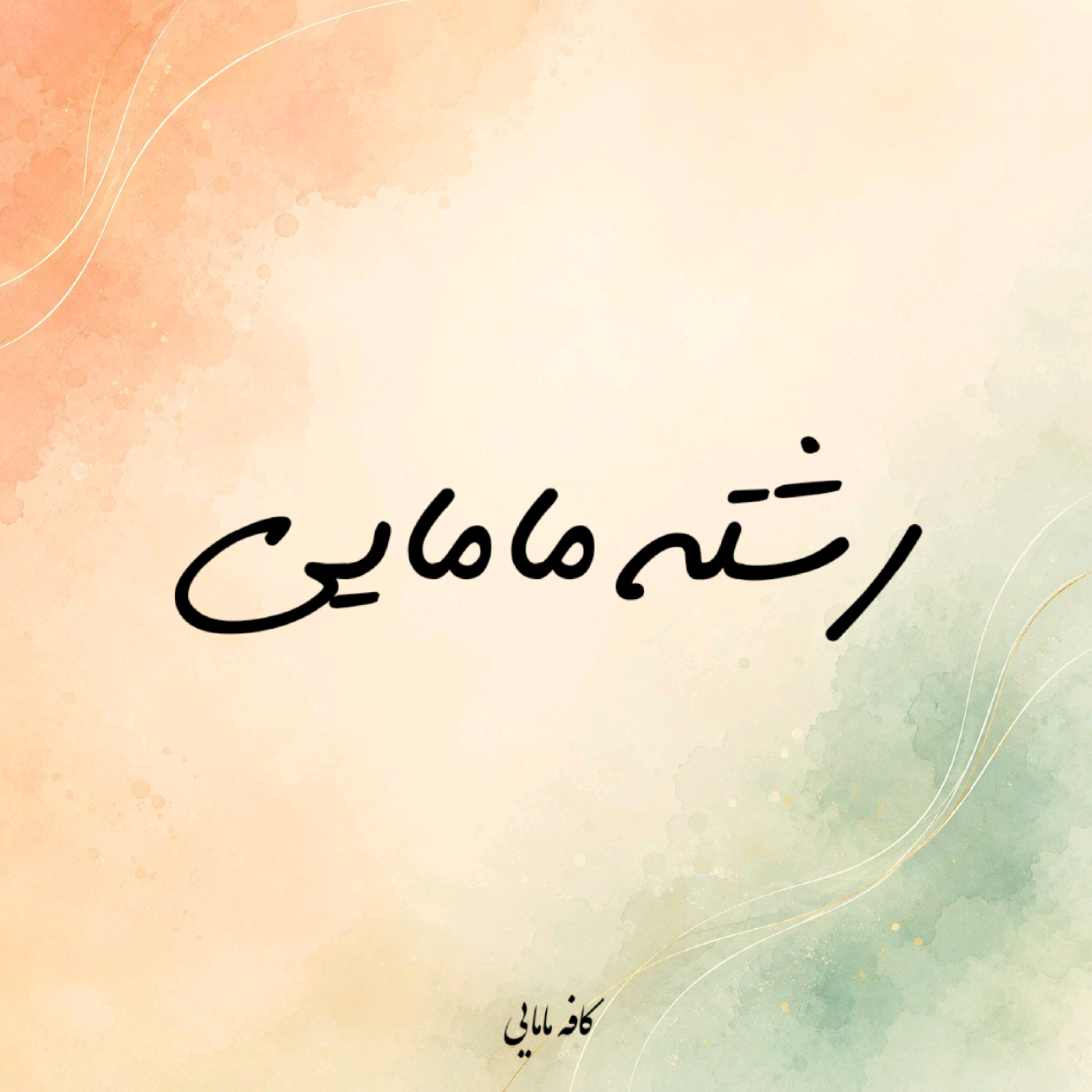 کاور ۲. رشته مامایی