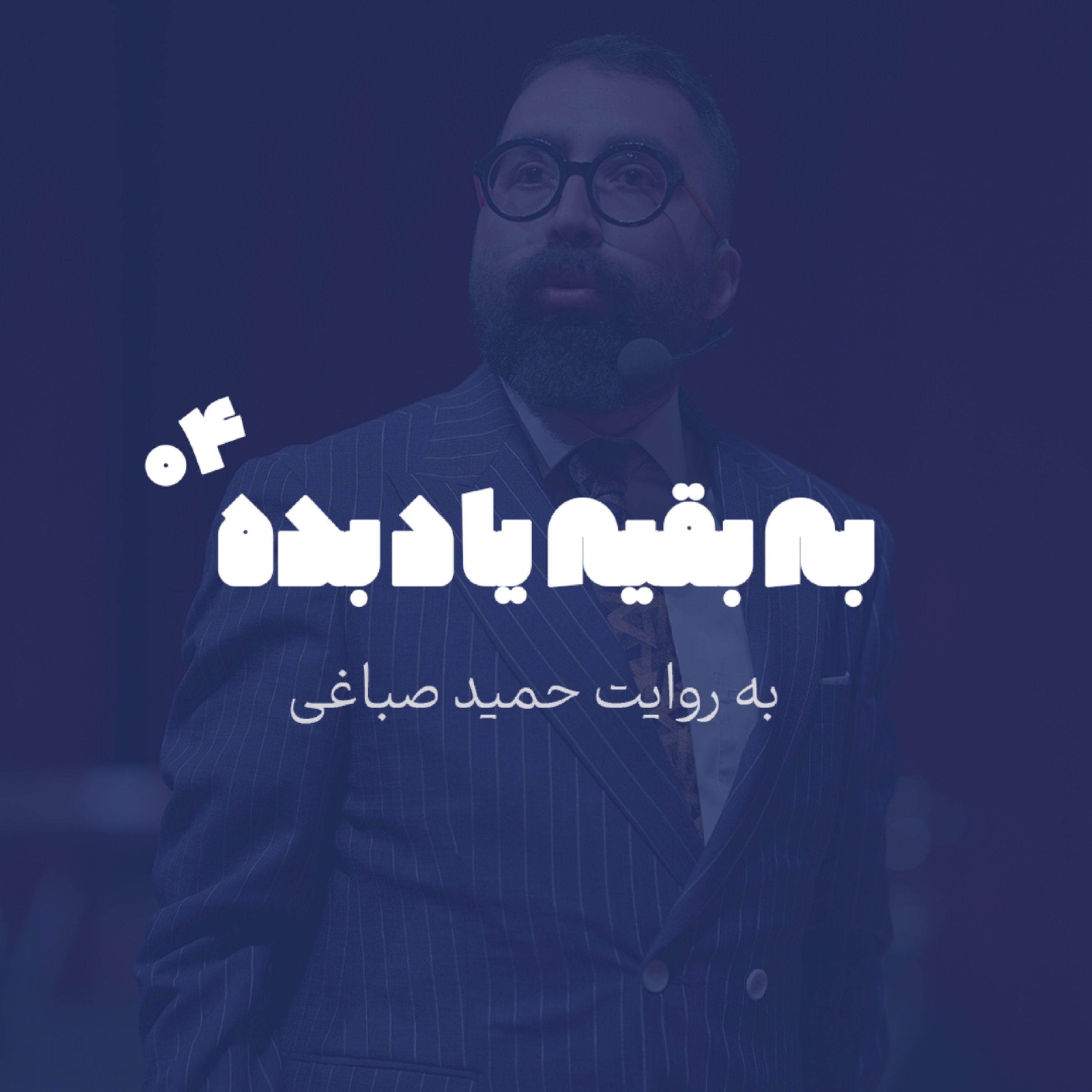 یه نکته که از من یاد گرفتی رو به بقیه هم یاد بده - اپیزود 4