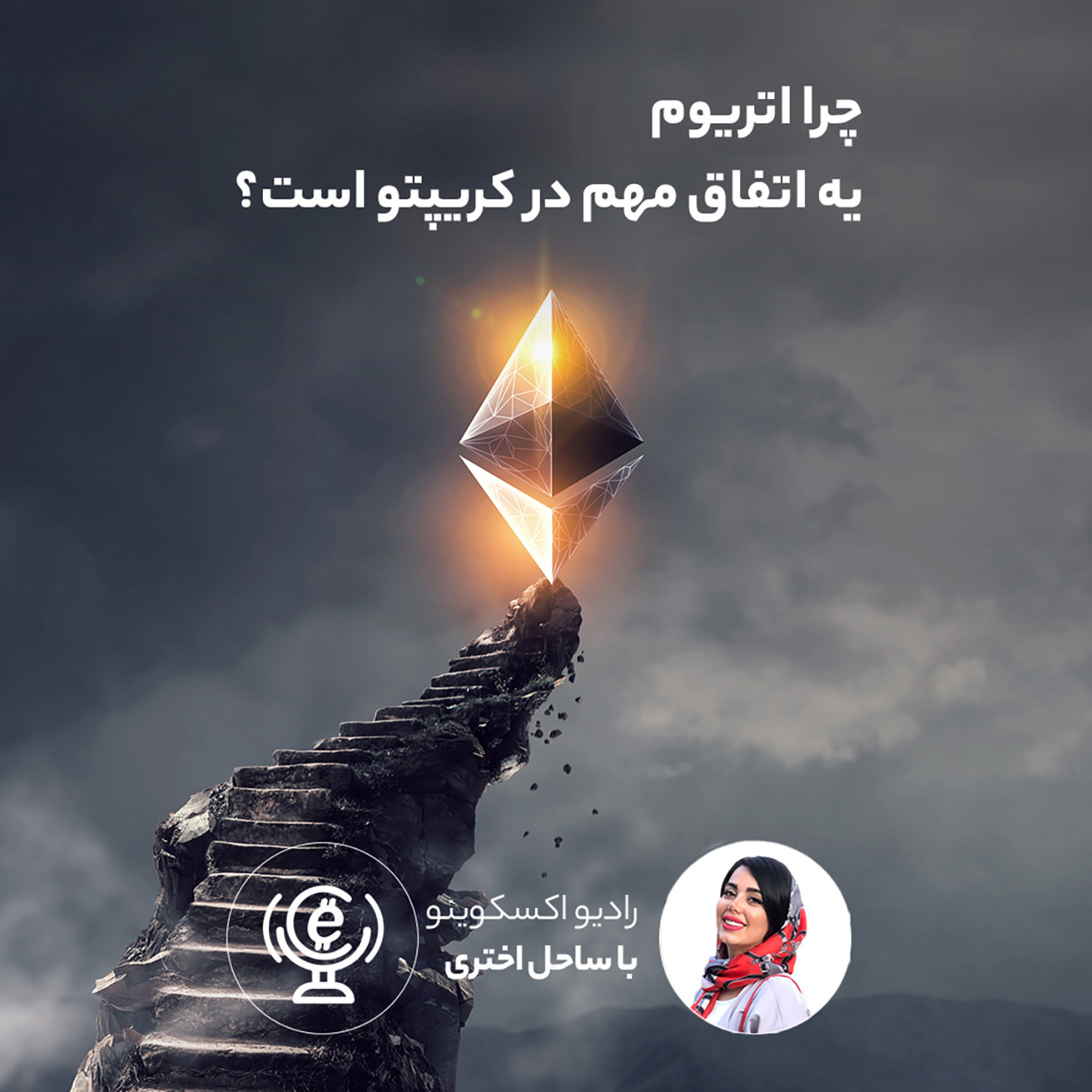 کاور اپیزود 67 - چرا اتریوم یه اتفاق مهم در کریپتو است؟