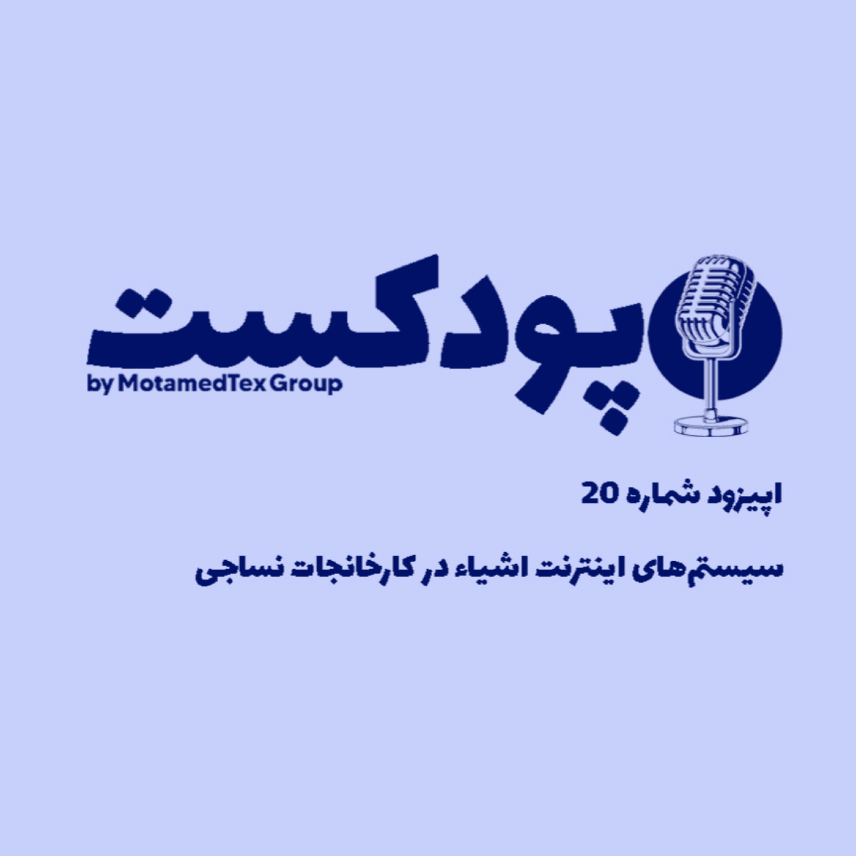 کاور اپیزود بیستم پودکست - سیستم‌های IoT در کارخانه‌های نساجی