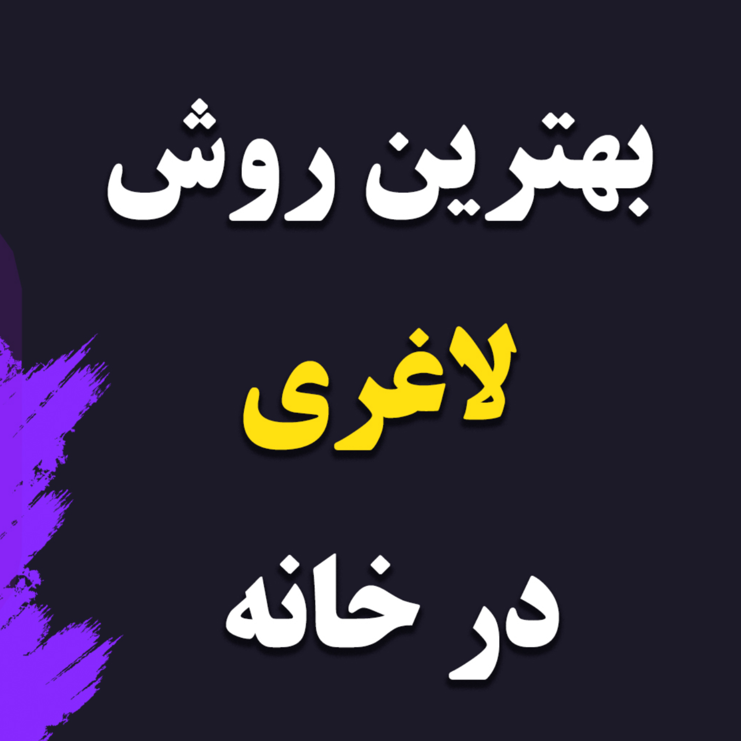 کاور بهترین روس لاغری در خانه
