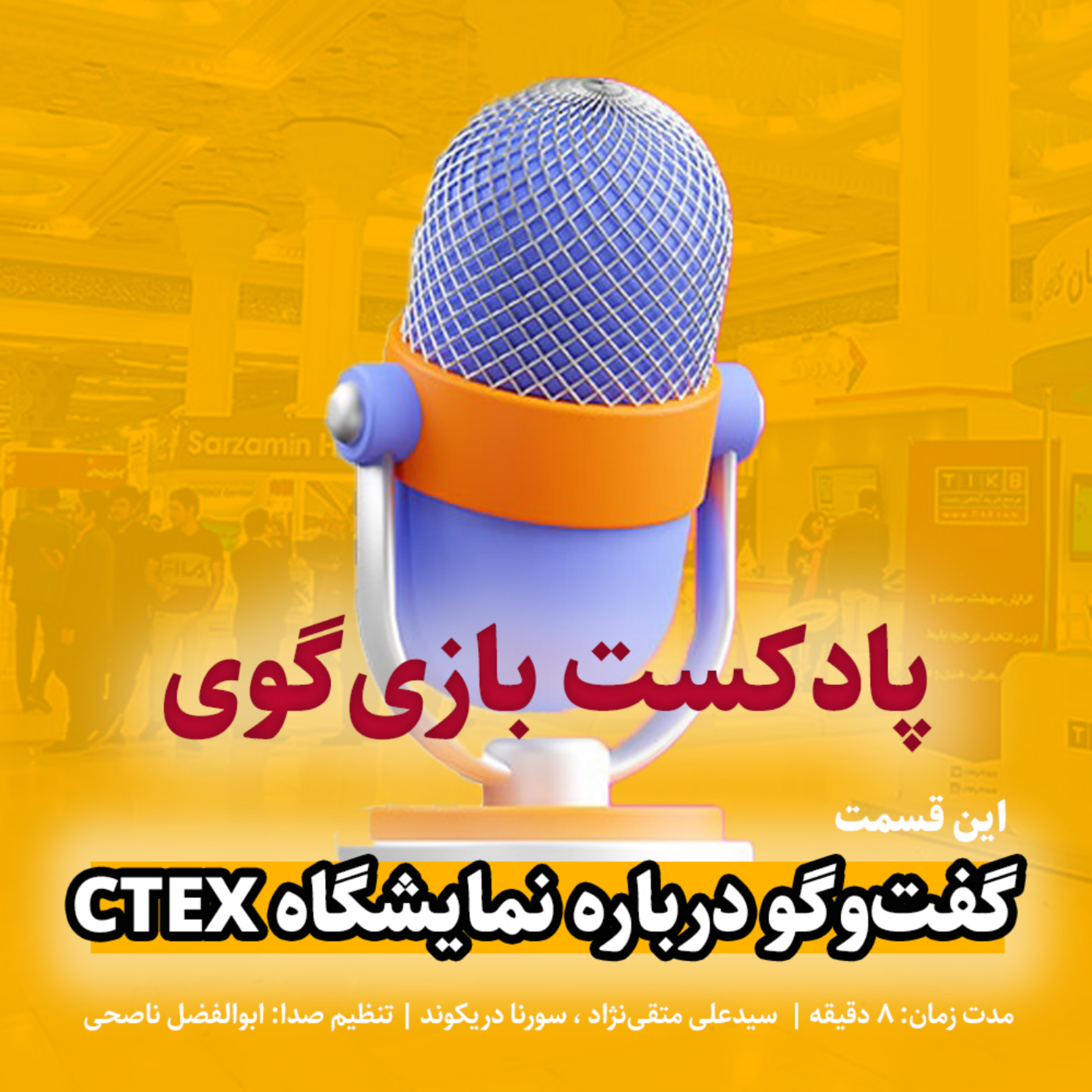 کاور گفت‌وگو درباره نمایشگاه CTEX