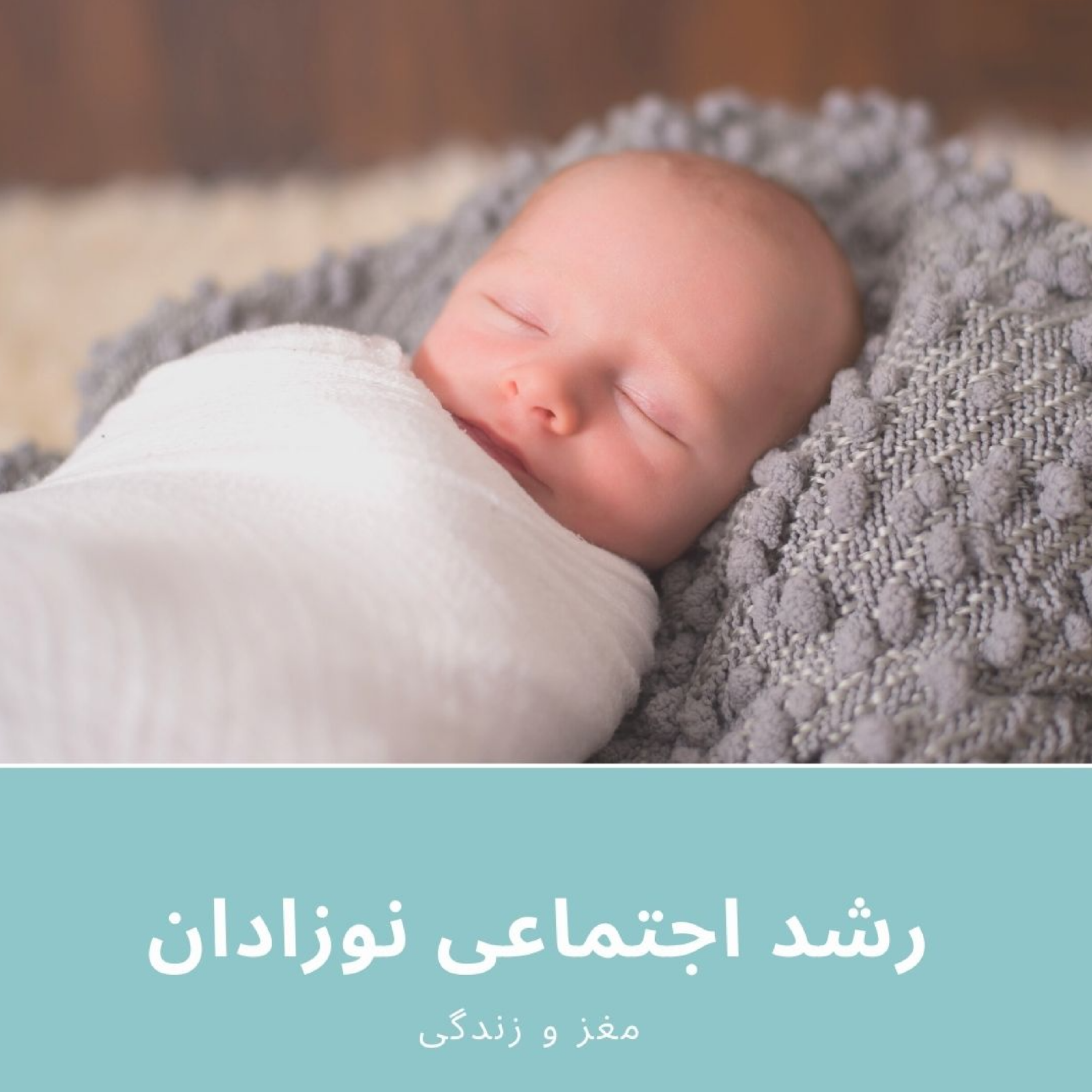 کاور رشد اجتماعی نوزادان