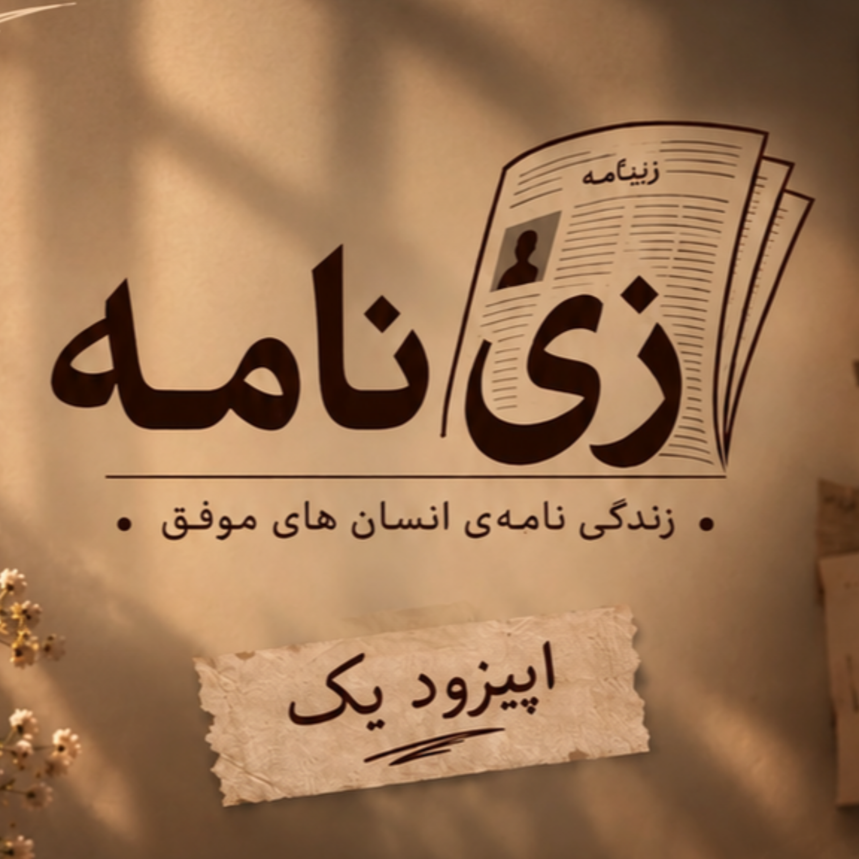 کاور EP1_نیکولا تسلا