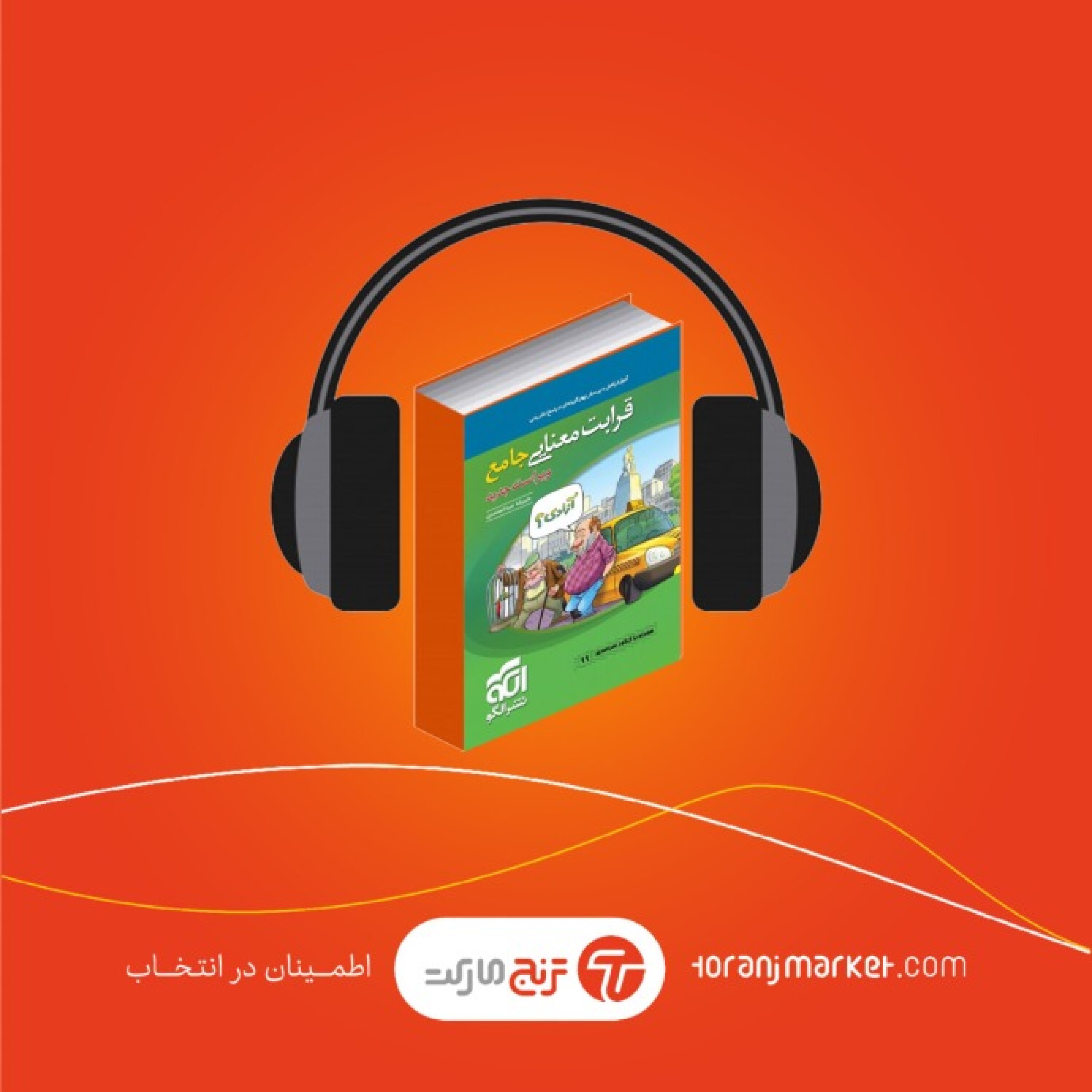 پادکست معرفی کتاب قرابت معنایی انتشارات الگو – رادیو ترنج