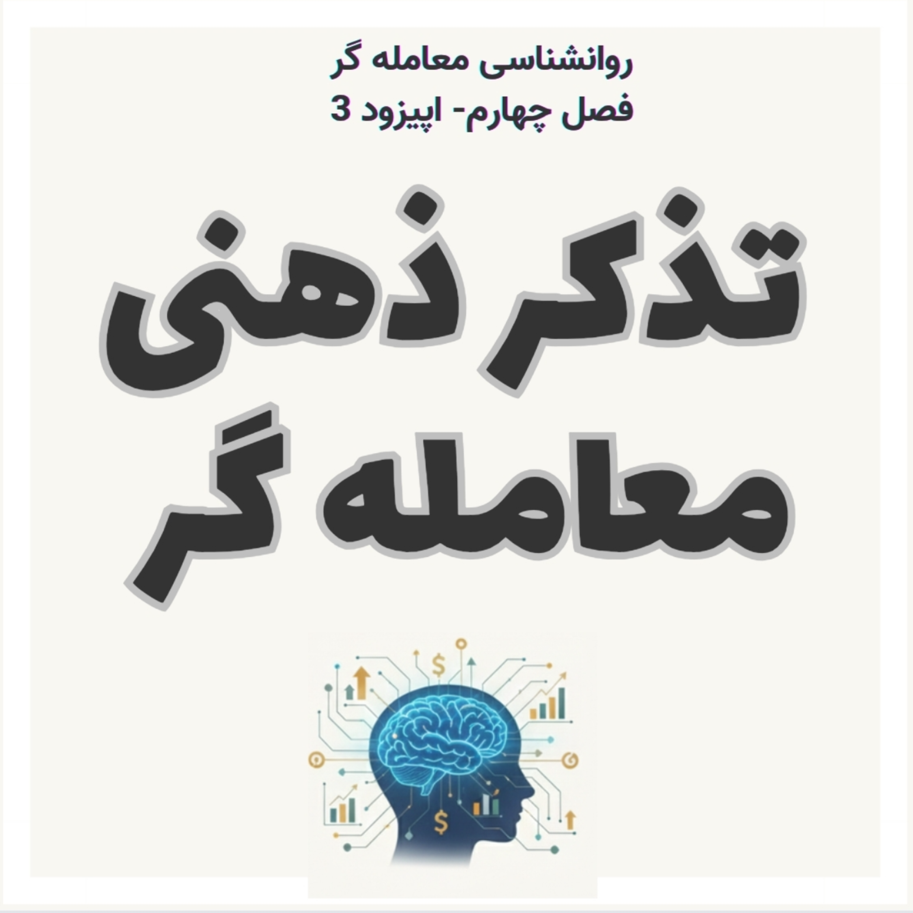 کاور روانشناسی معامل گر فصل چهارم اپیزود ۳- تذکر ذهنی