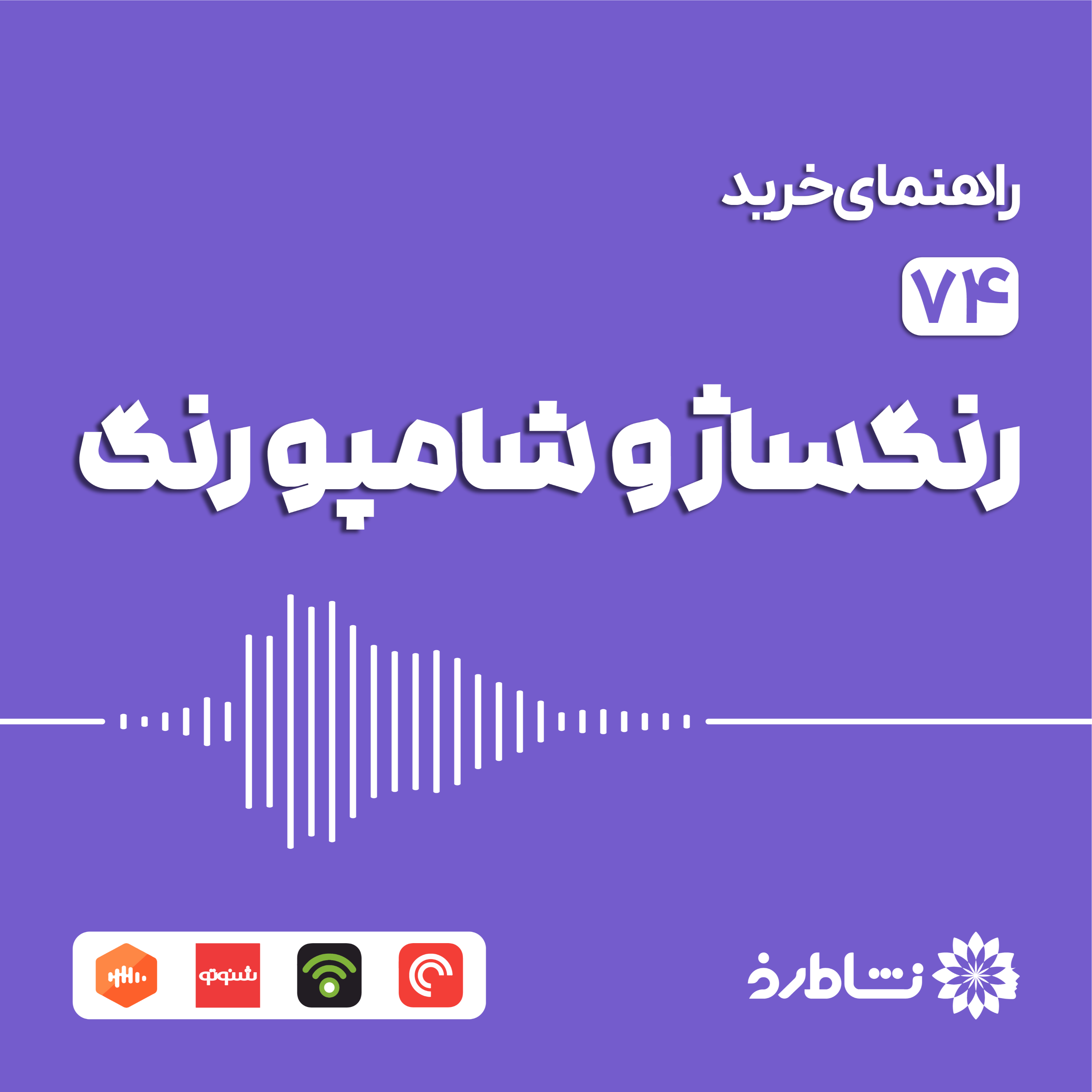 راهنمای خرید رنگساژ و شامپو رنگ