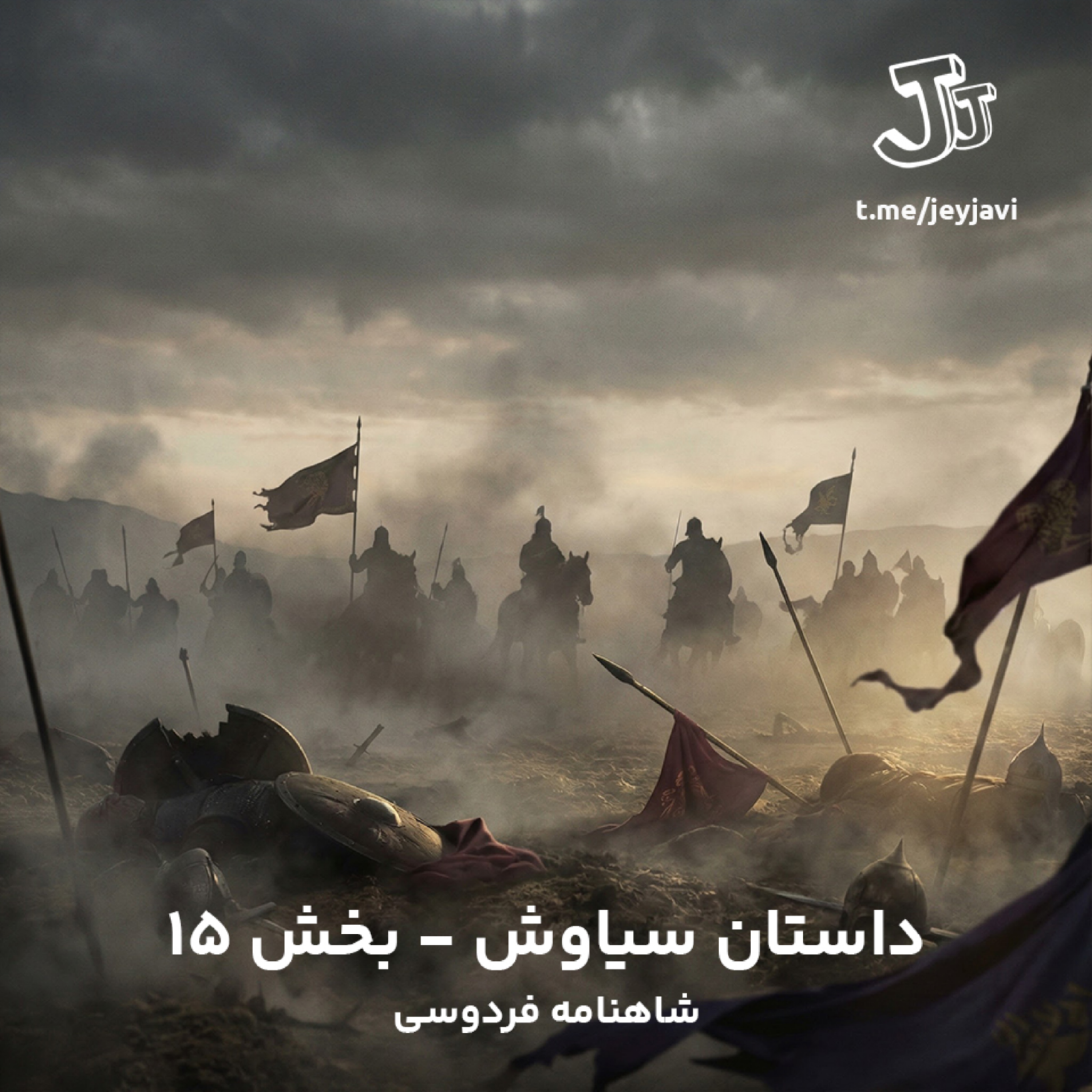کاور داستان سیاوش - بخش 15 - شاهنامه