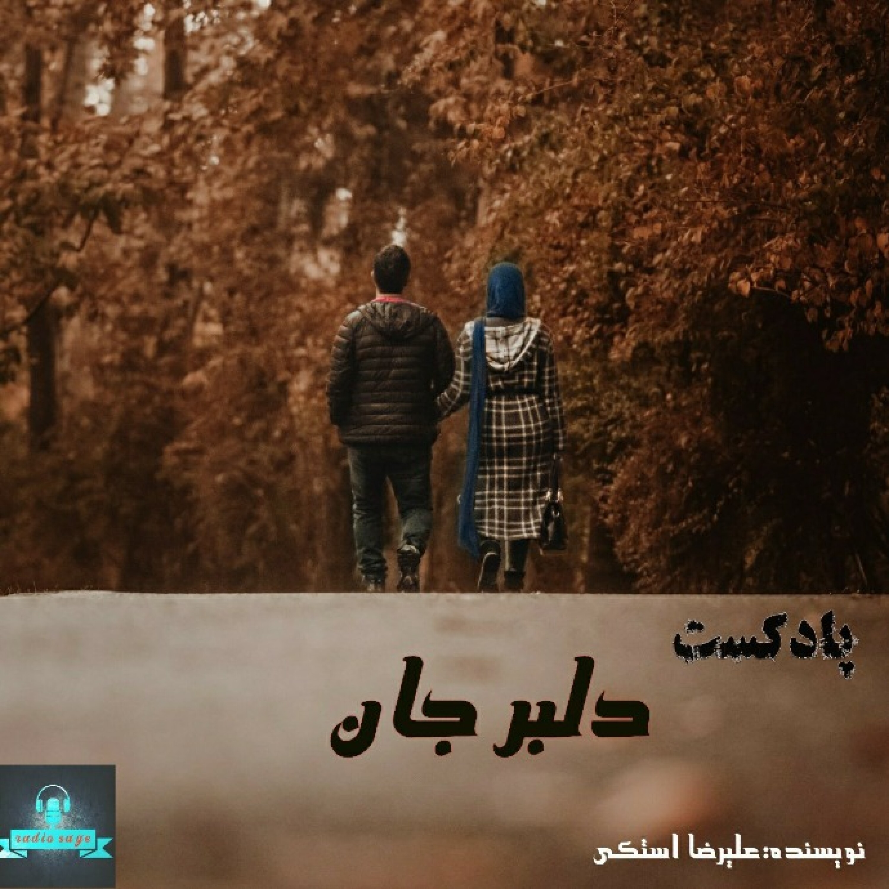 کاور پادکست دلبر جان