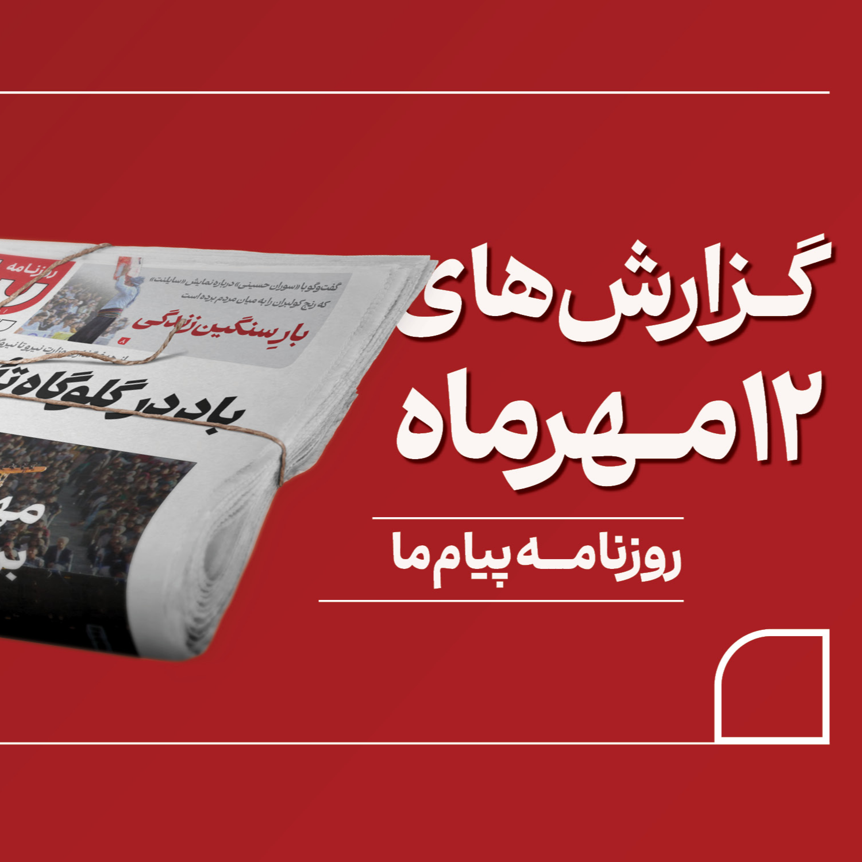 کاور پادکست روزنامه «پیام ما» یکشنبه، دوازدهم مهر ۱۴۰۵