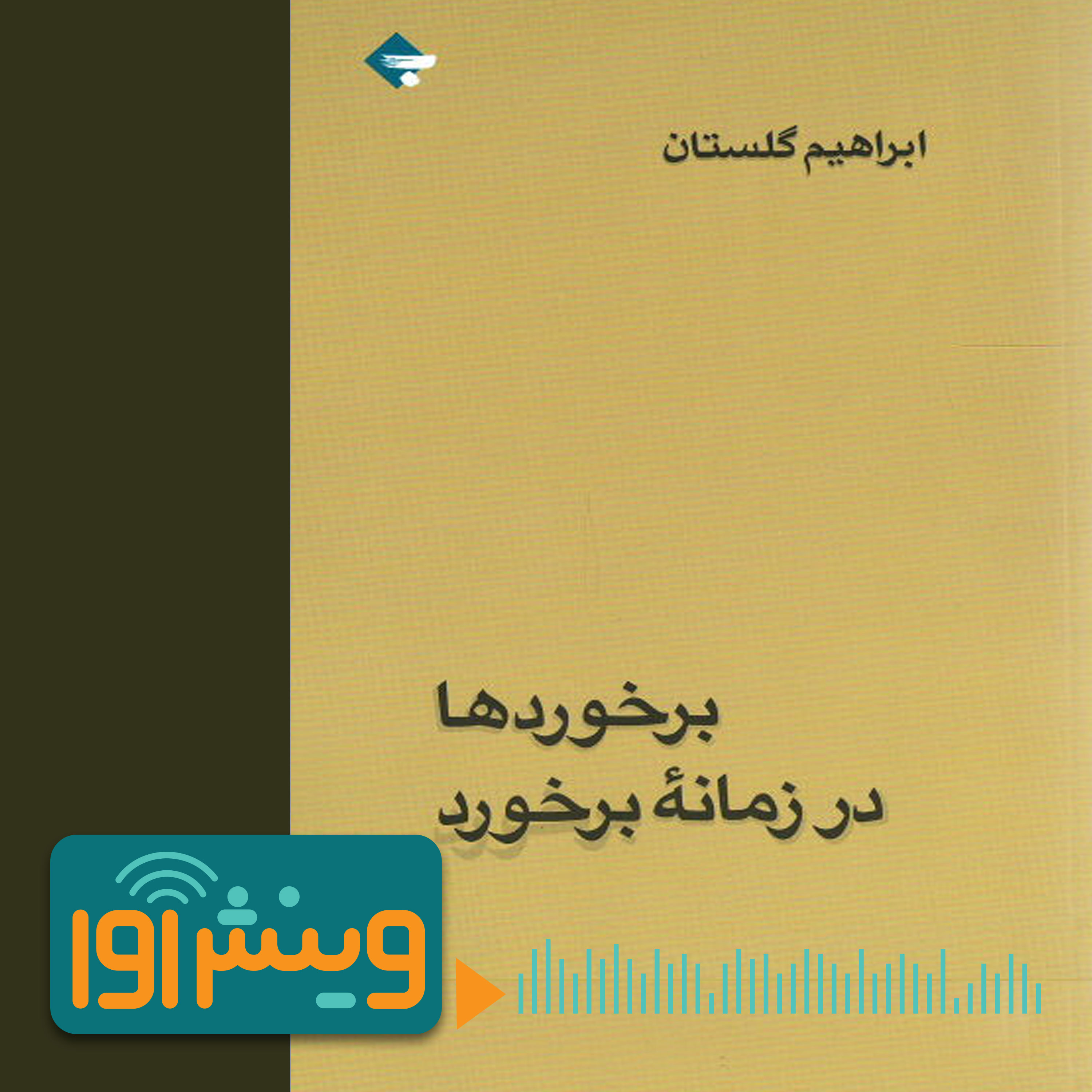 راهنمای چگونه برخورد کردن در زمان و زمانه‌ی برخورد