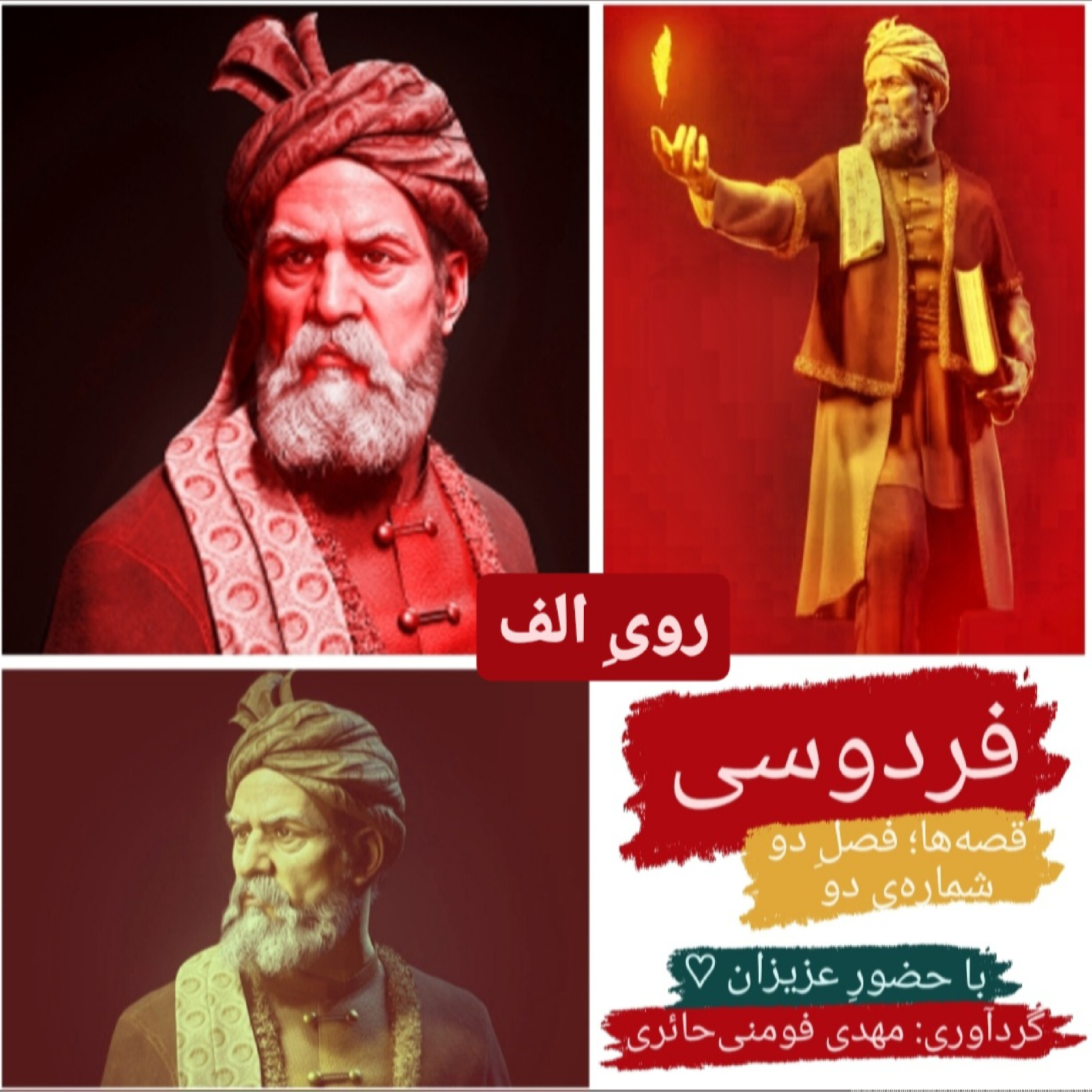 کاور فردوسی (روی الف)
