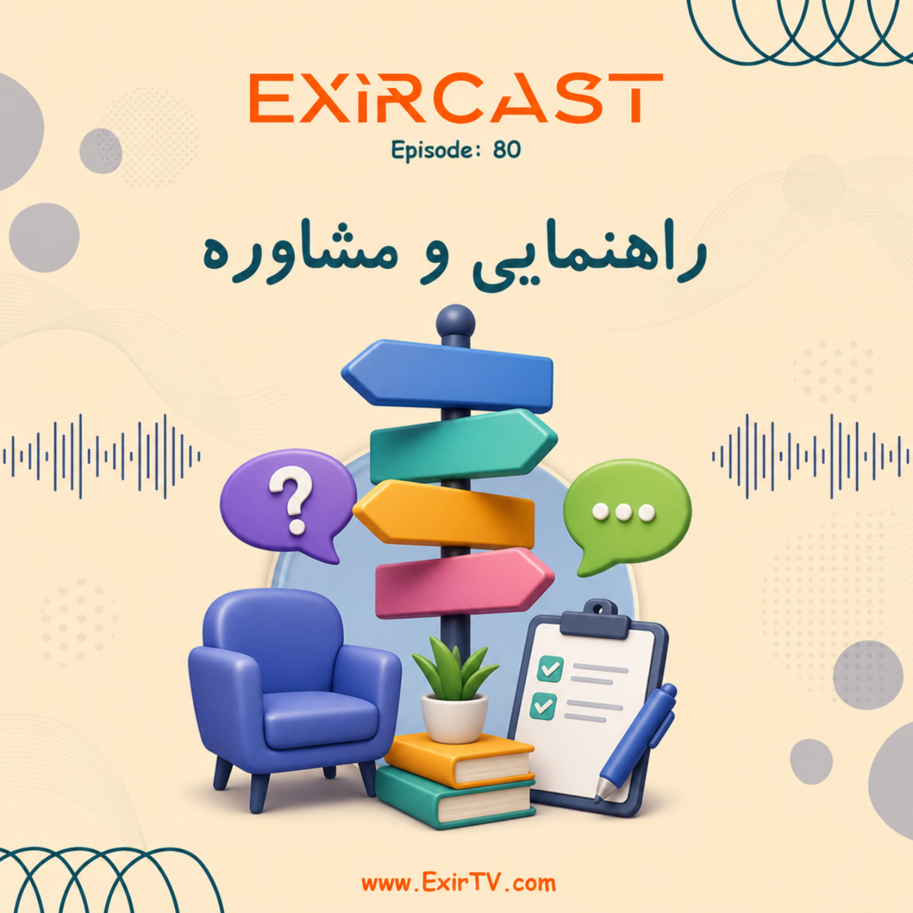کاور اپیزود 80: معرفی رشته راهنمایی و مشاوره