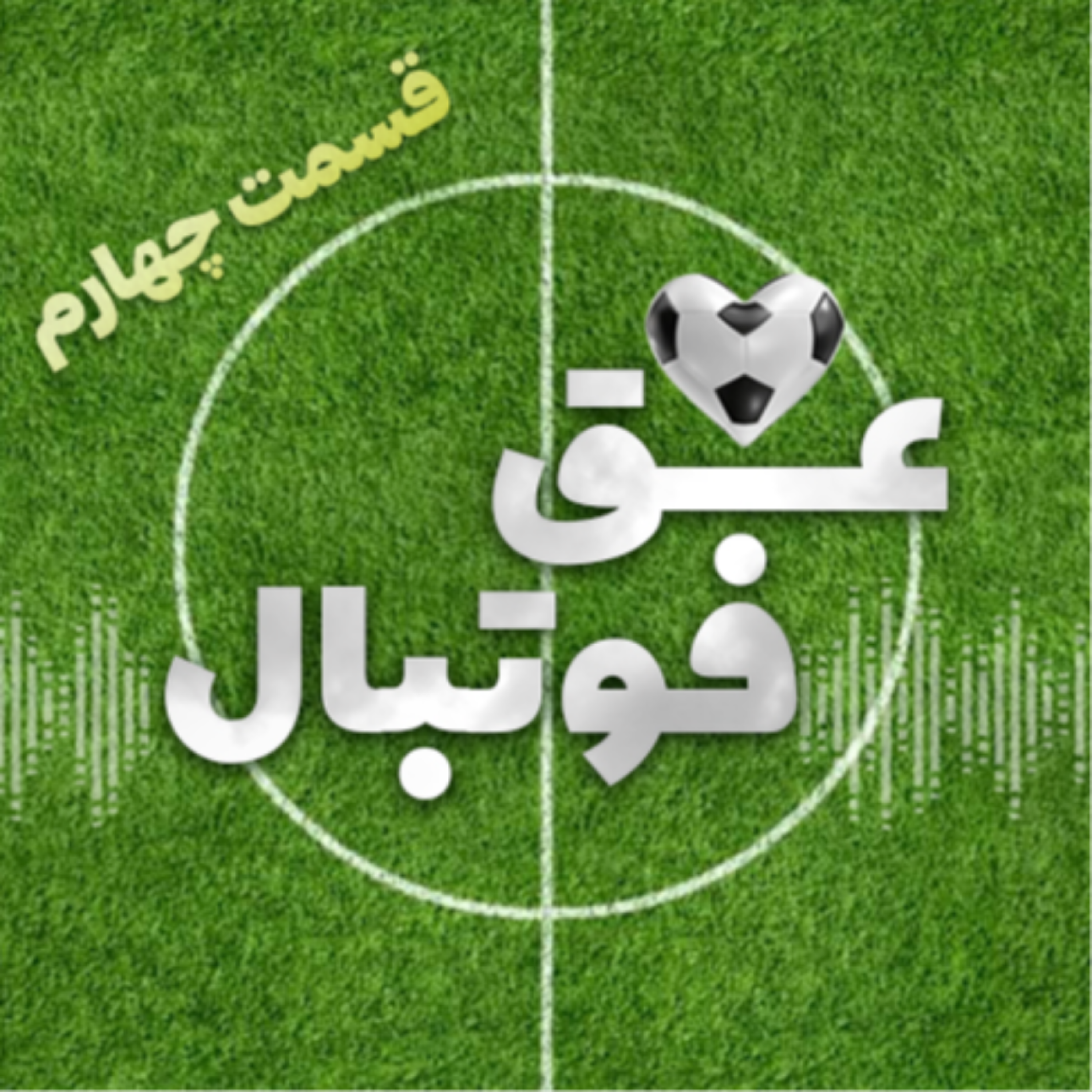 کاور قسمت چهارم