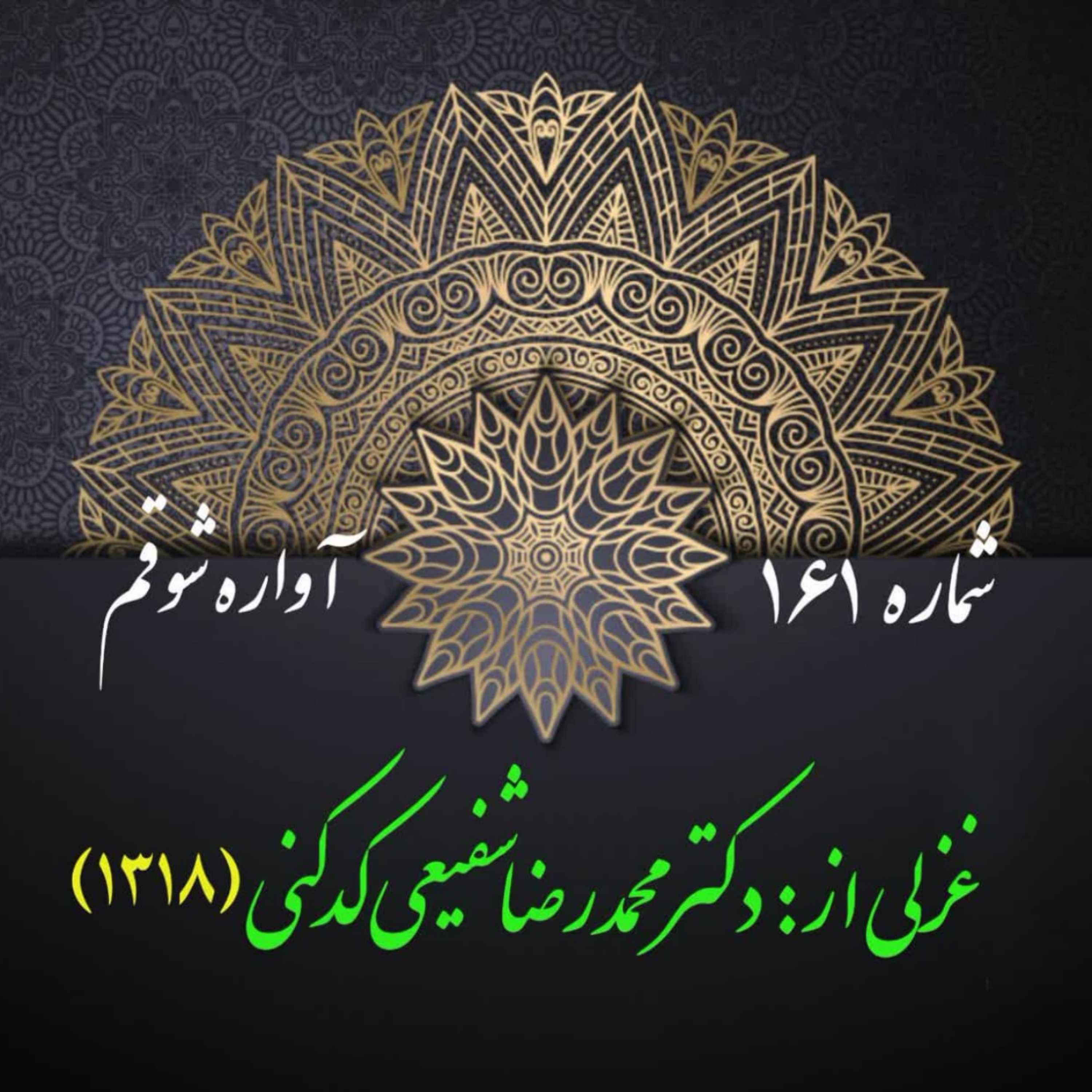 کاور شمارۀ 161 - غزلی از دکتر محمدرضا شفیعی کدکنی