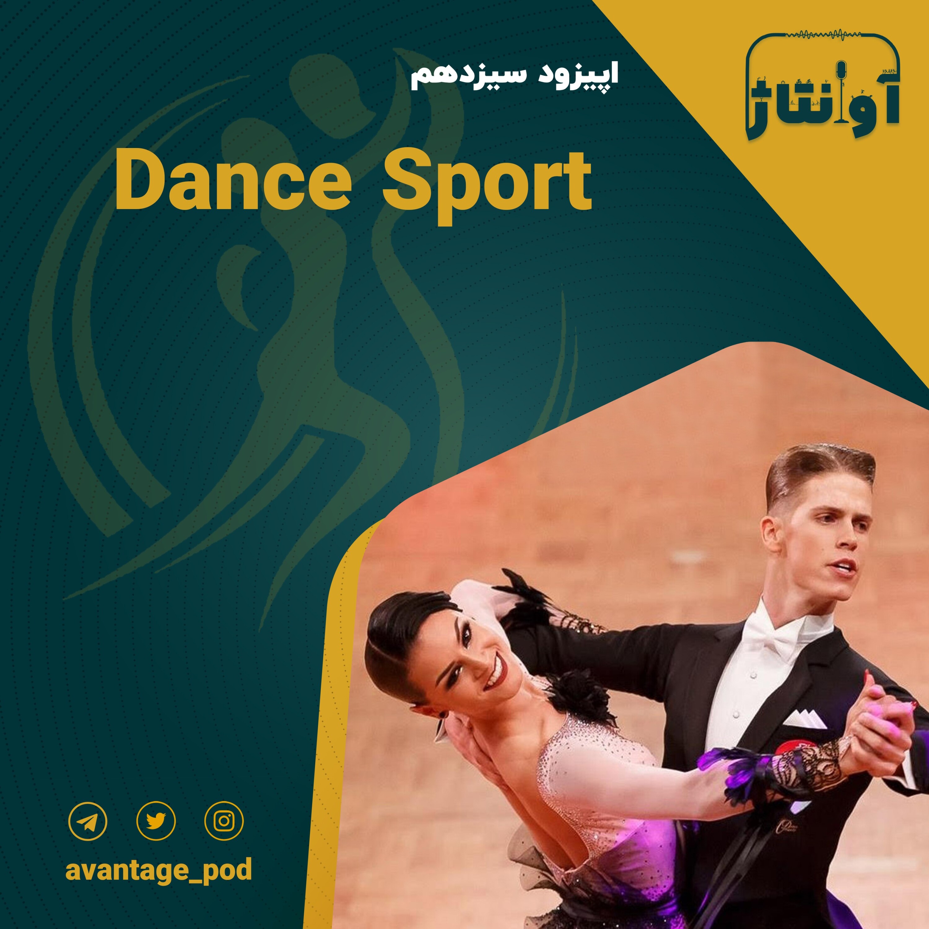اپیزود سیزدهم : رقص؛ هنر یا ورزش ؟ episode artwork