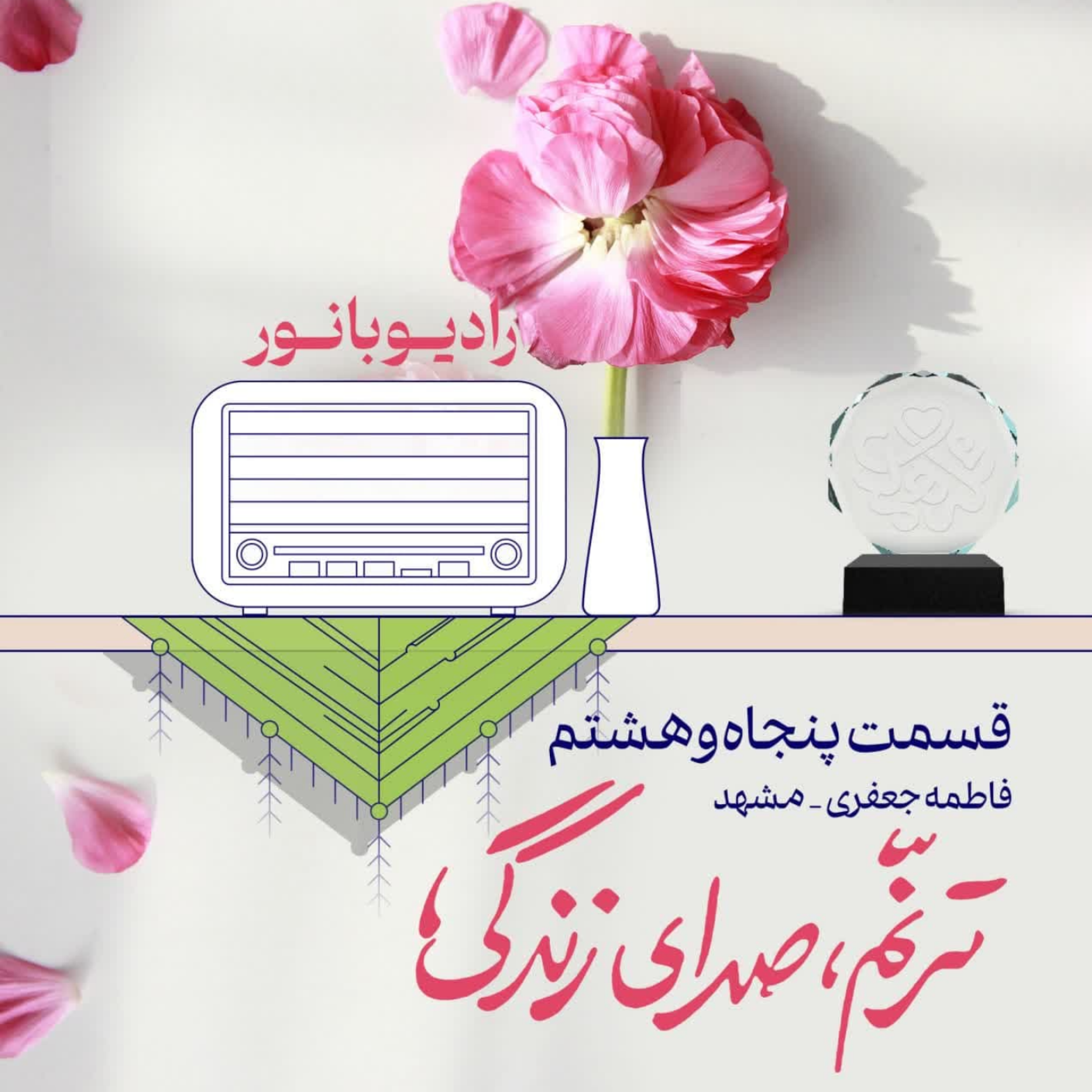 کاور ترنم؛ صدای زندگی