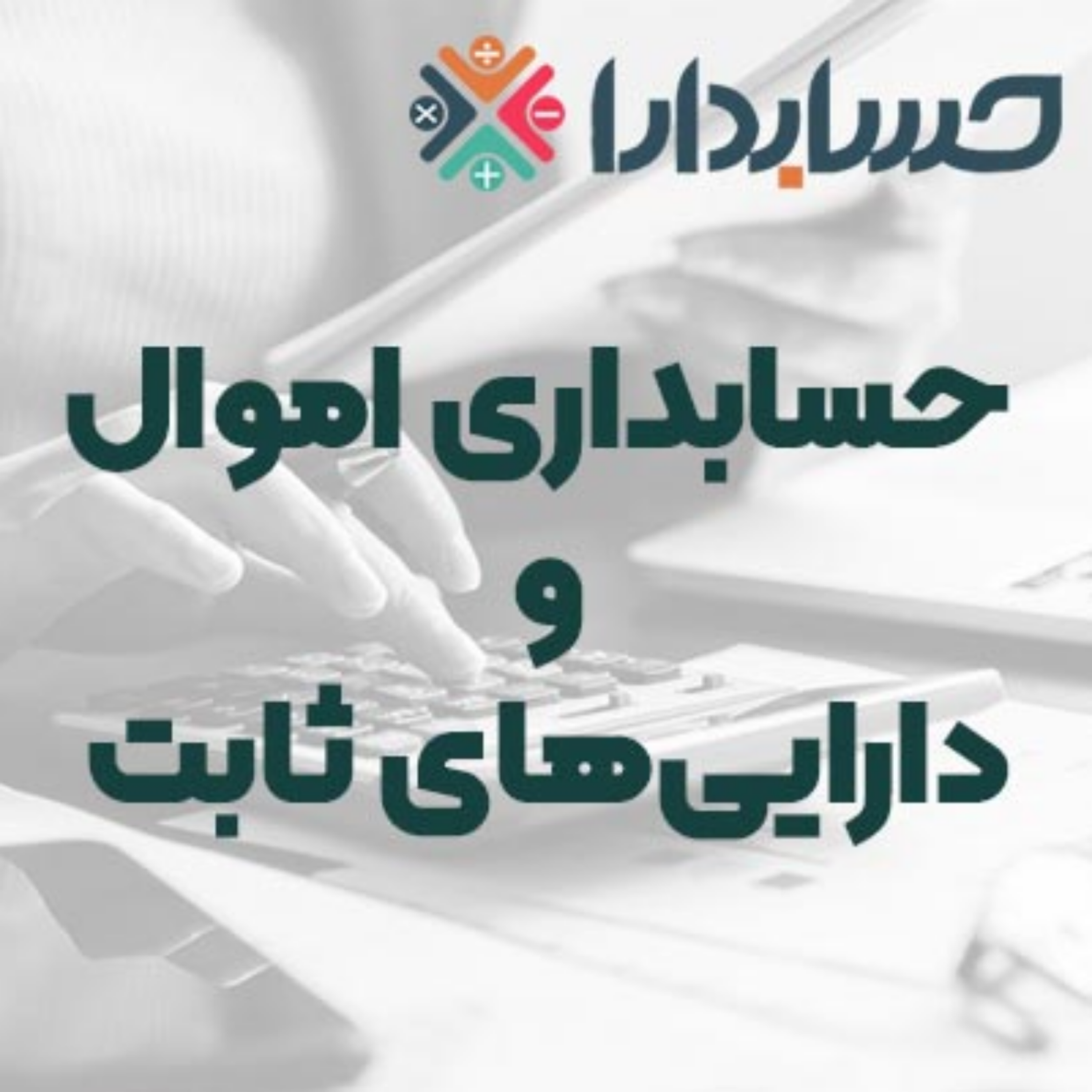 کاور حسابداری اموال و دارایی‌های ثابت